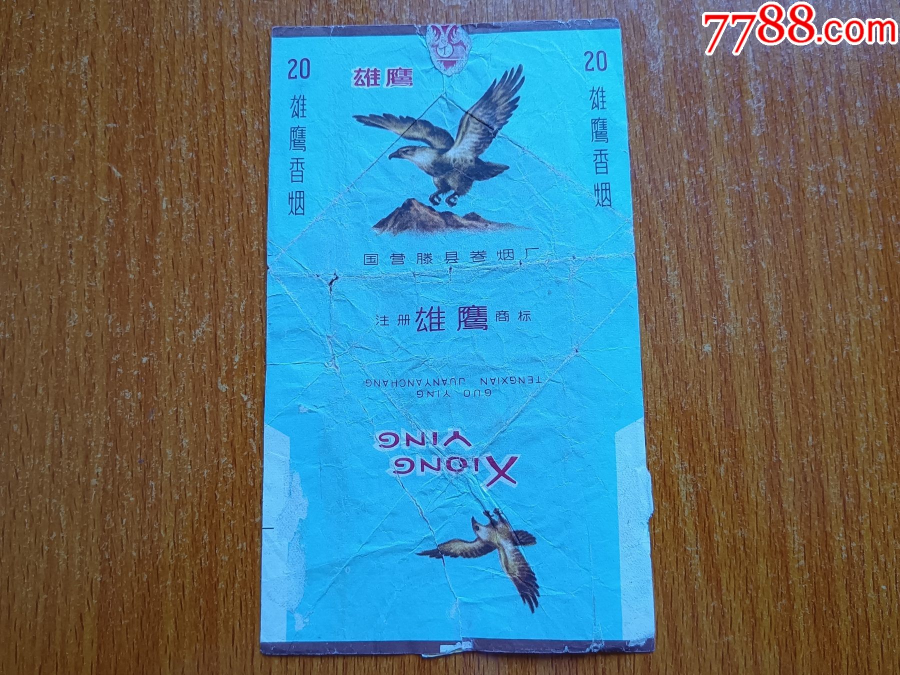 滕县厂【雄鹰】国营滕县卷烟厂,拆包_价格40元_第1张_7788商城__七七
