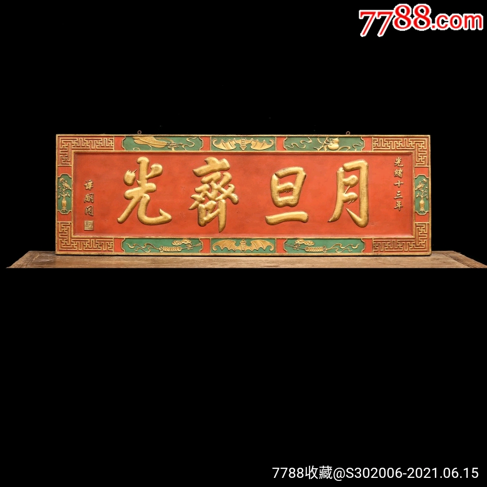 老木匾老木雕老牌匾匾额字匾文房茶室提气品名谭嗣同款月旦齐光描金字