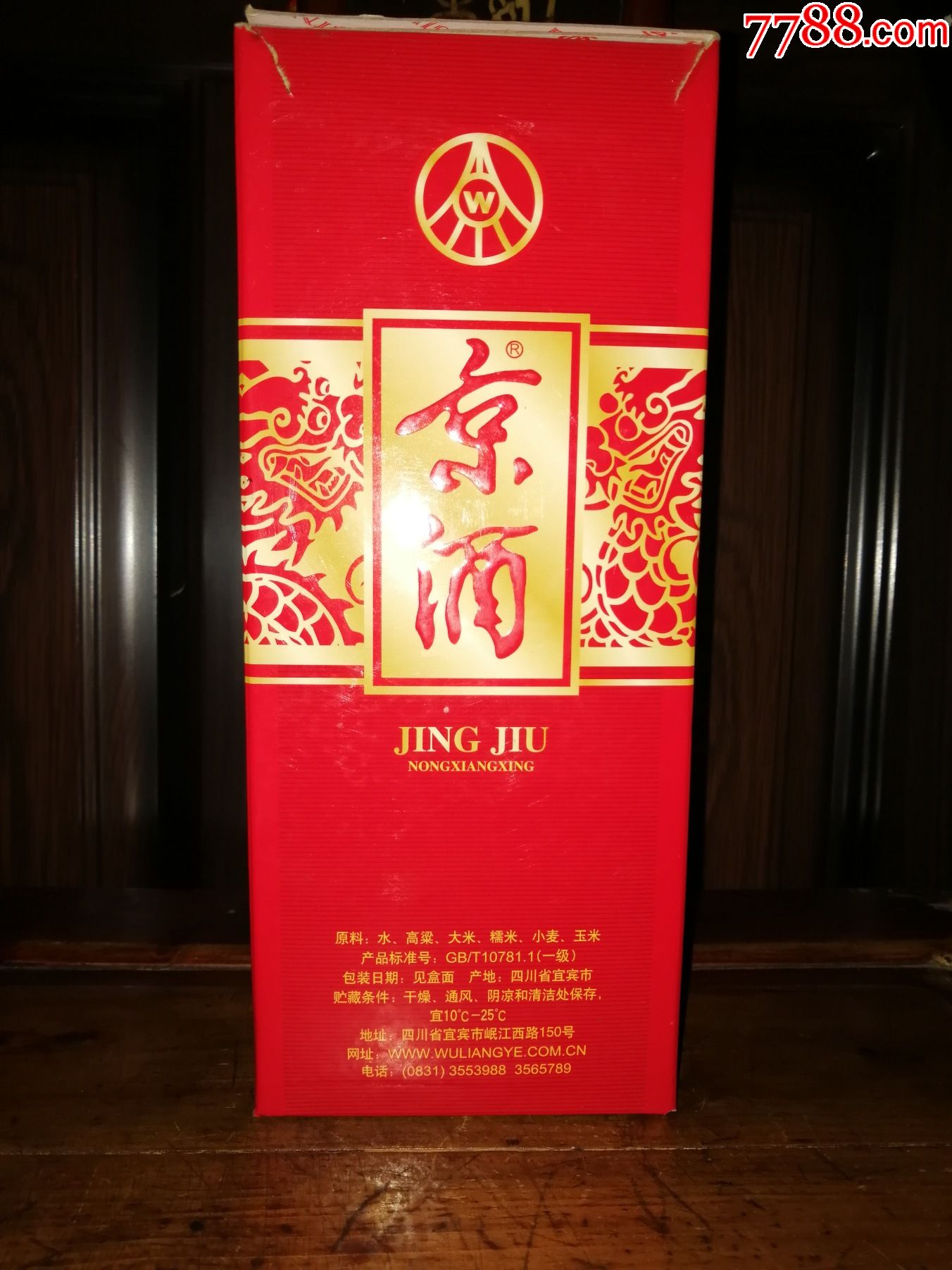 (稀缺绝版老酒收藏)2012年五粮液出品-京酒(十年了