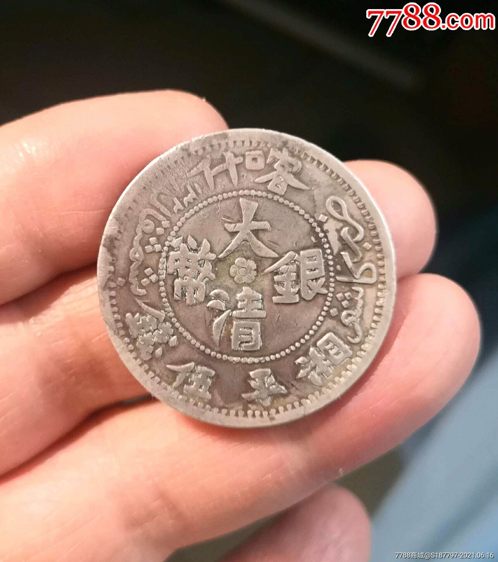 喀什大清银币湘平伍钱