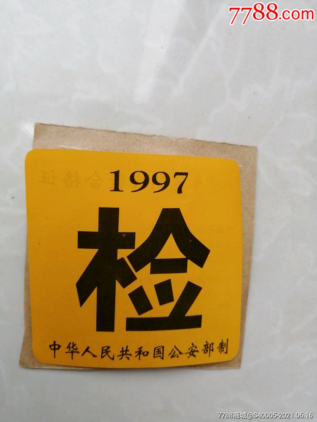 机动车定期检验合格证