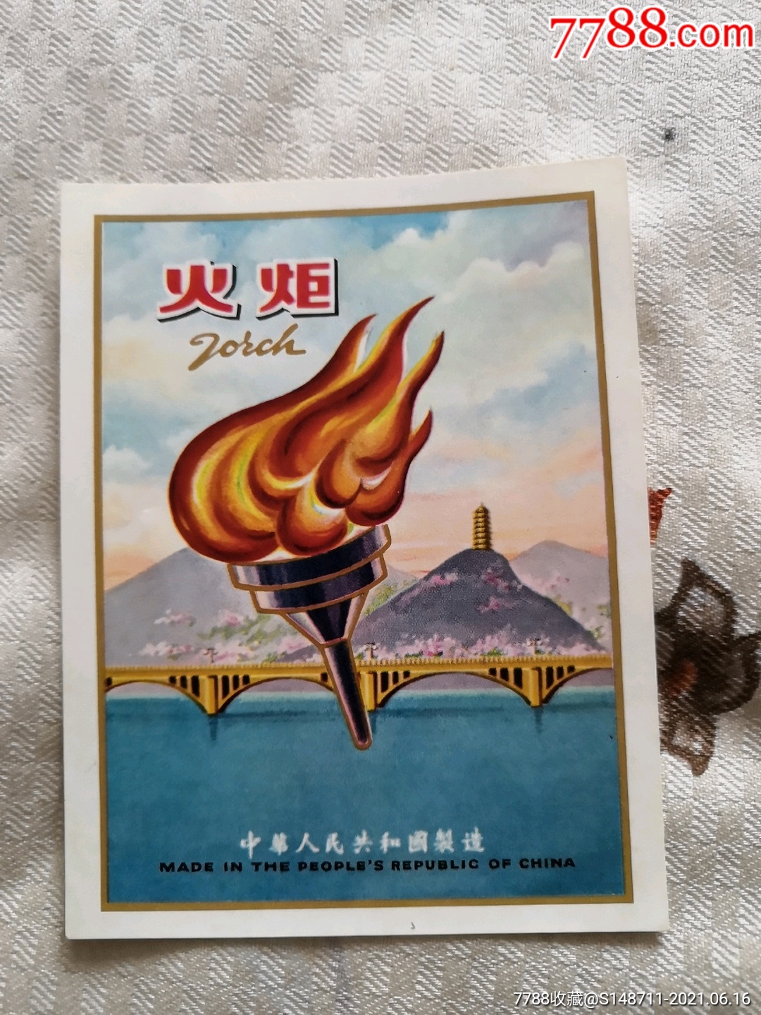 《火炬》(延安宝塔)纸质(宽8cmx高10cm)