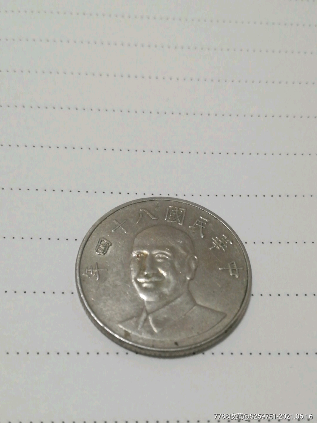 中华民国84年十元硬币一枚