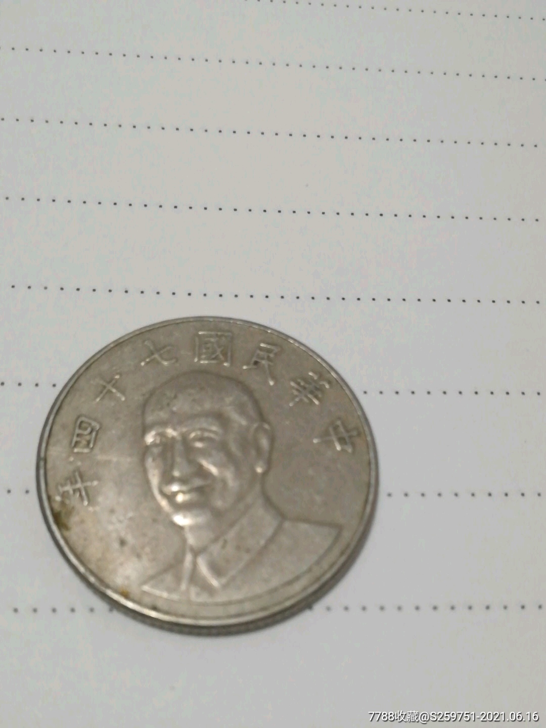中华民国74年面值十元硬币一枚