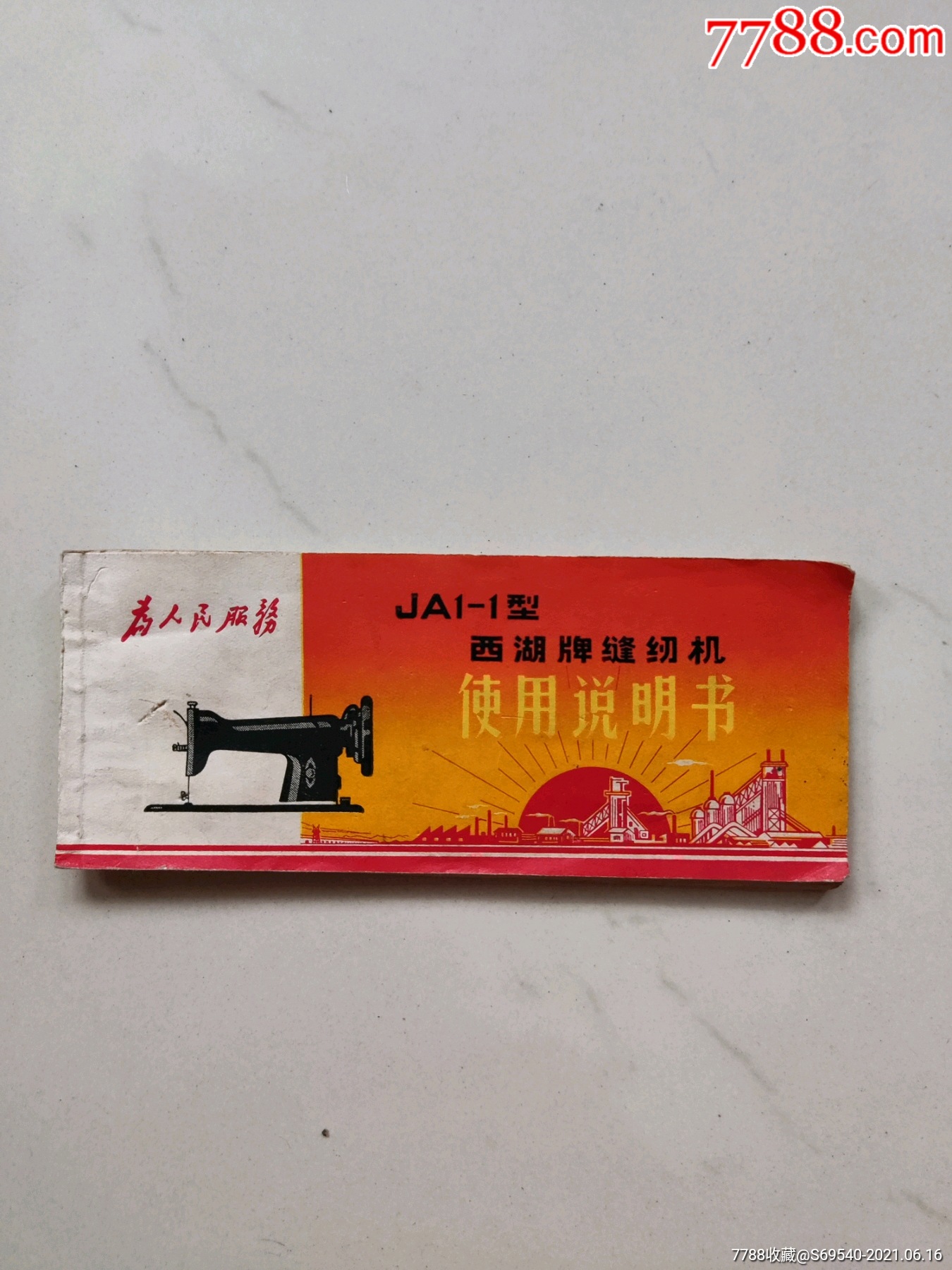 西湖牌缝纫机说明书