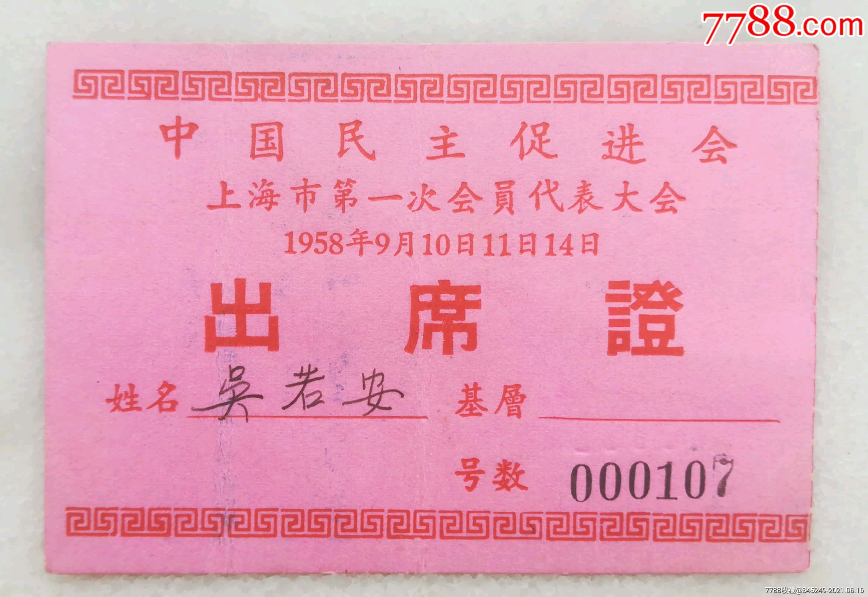1958年中国民主促进会上海市第一次会员代表大会出席证