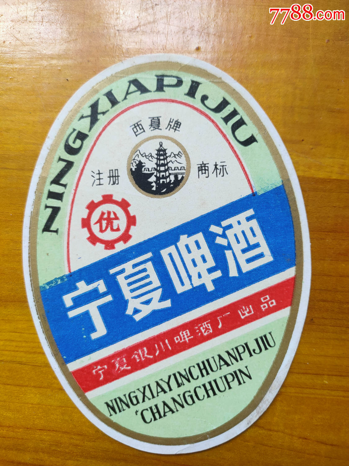 宁夏啤酒酒标