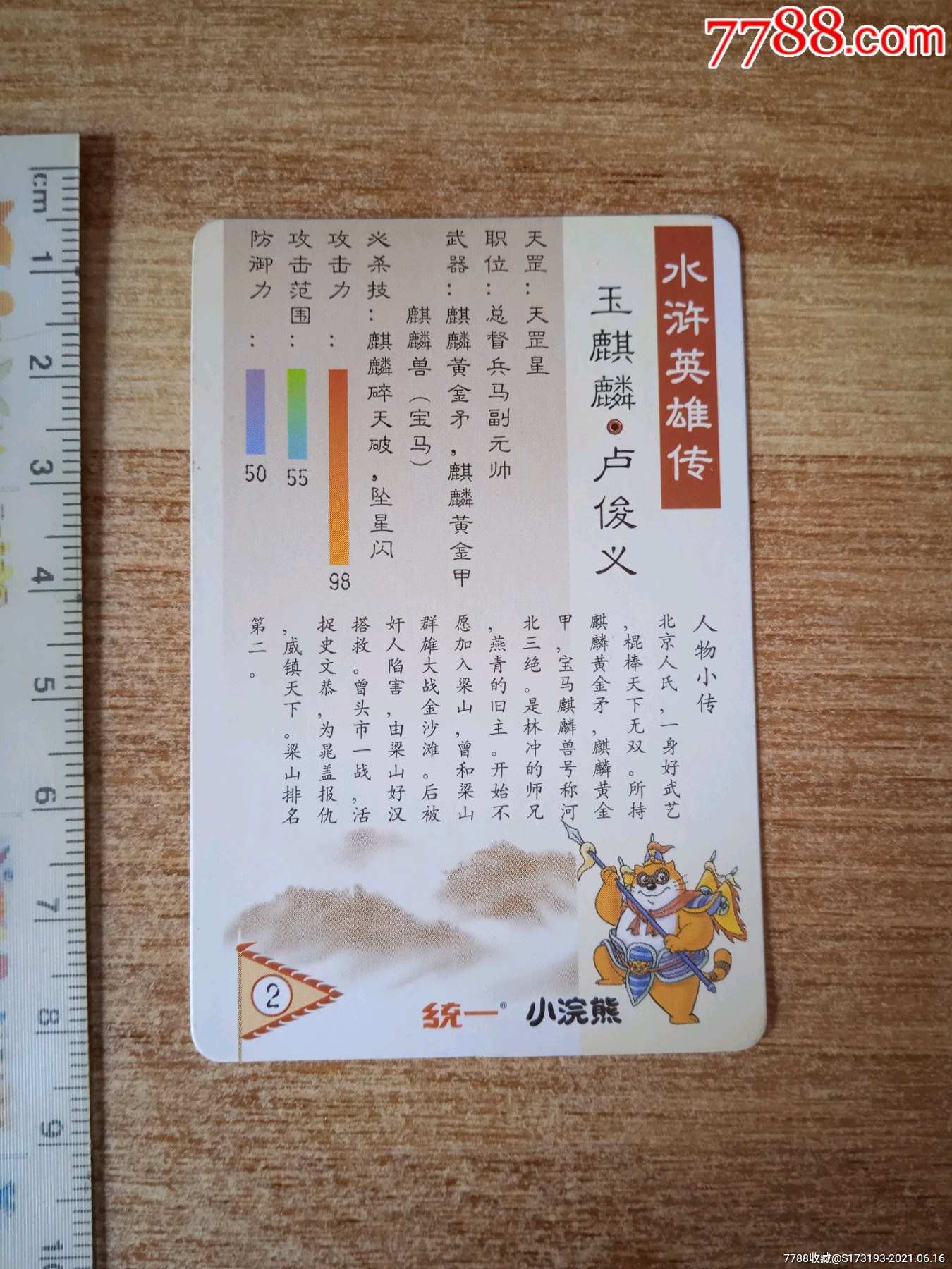 玉麒麟卢俊义卡片图片