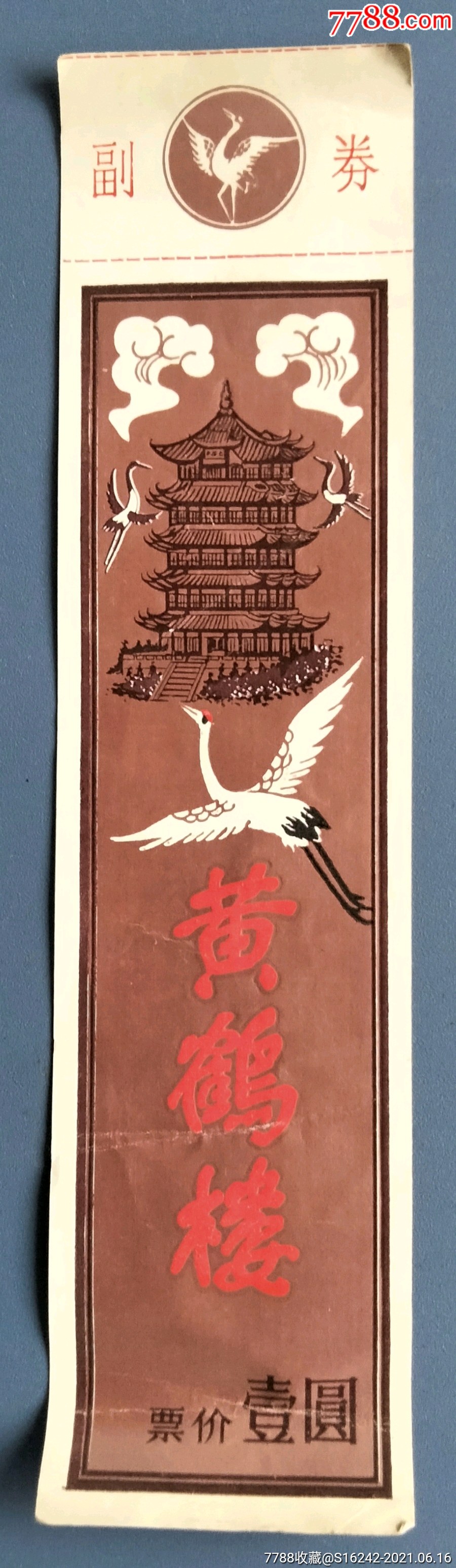 黄鹤楼_旅游景点门票_第1张_7788钱币网