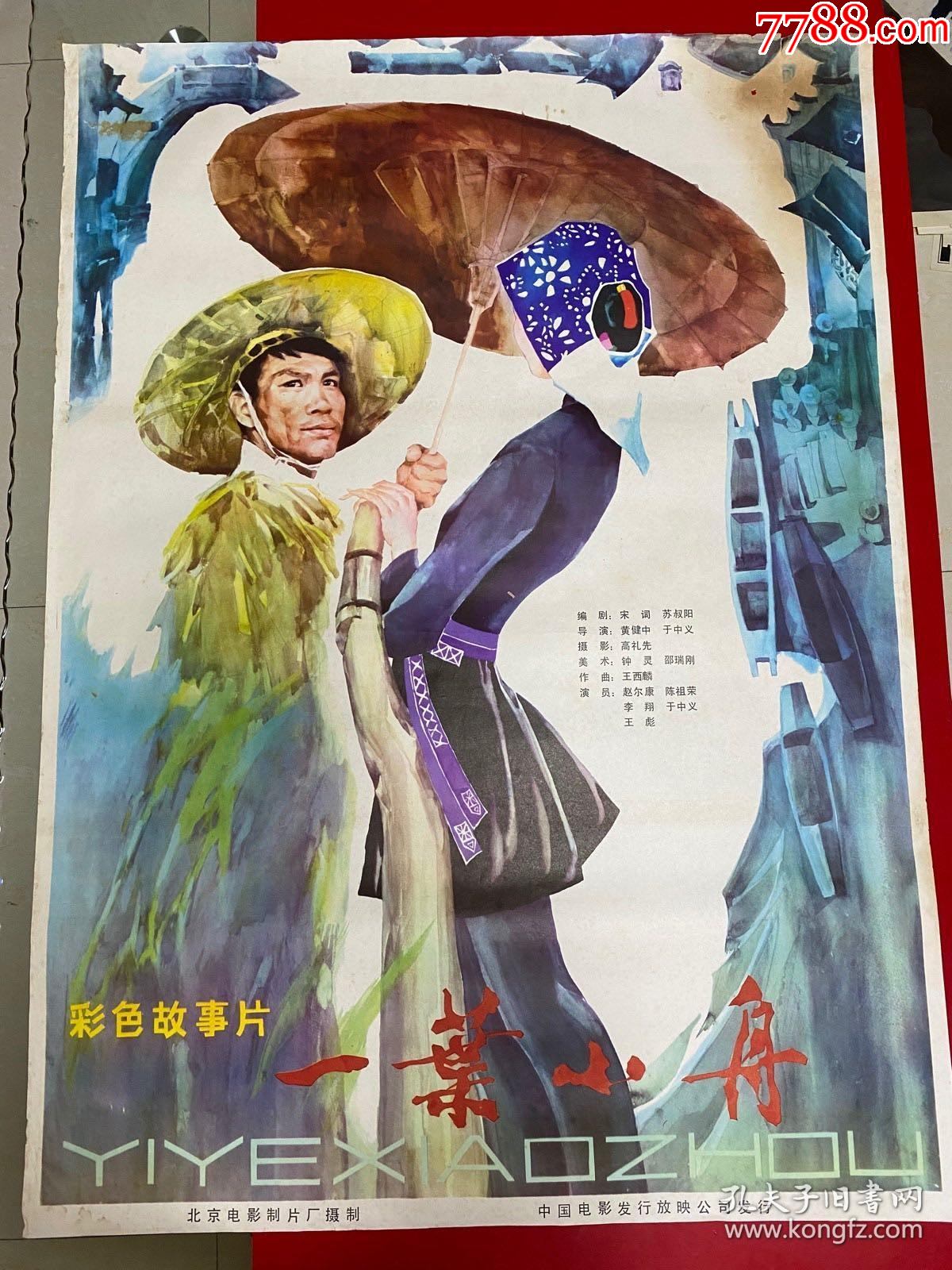 80年代一开故事片绘画电影海报:一叶小舟