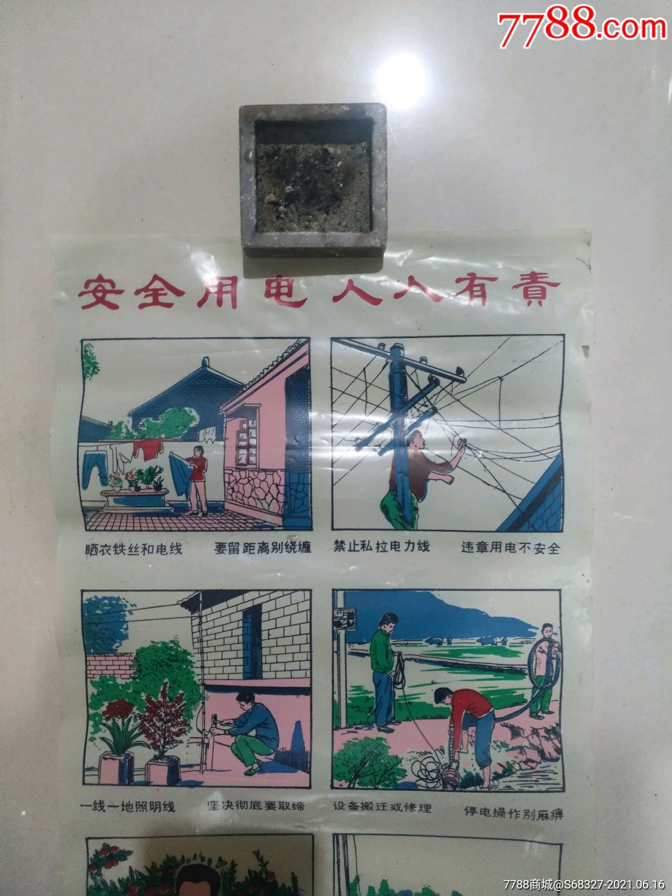 1988年安全用电塑料宣传画