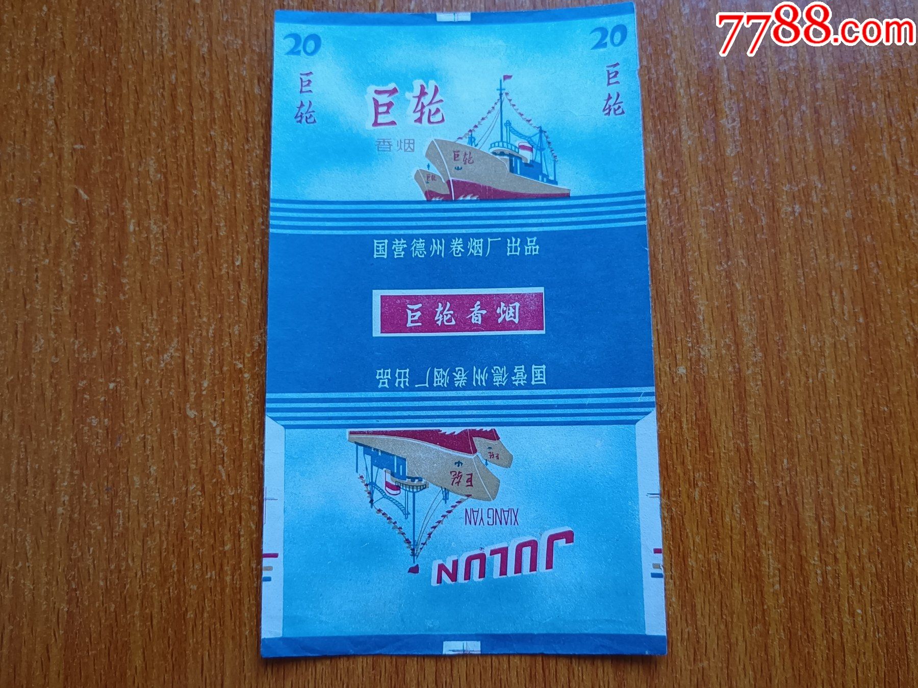 德州厂巨轮70s三无标