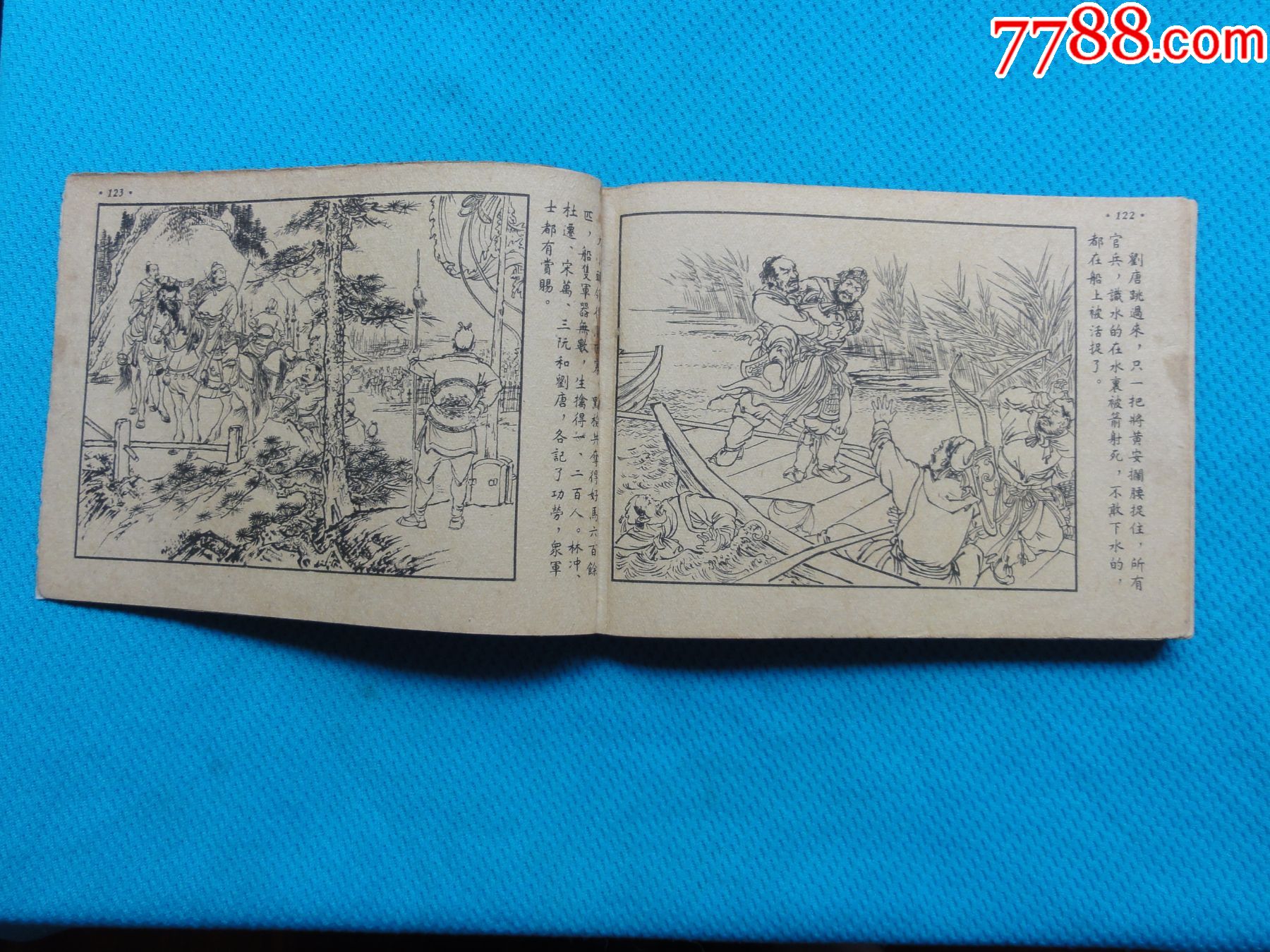 人美老版50开水浒,石碣村,62年1版多印,大黄纸,墨浪绘,绘画漂亮