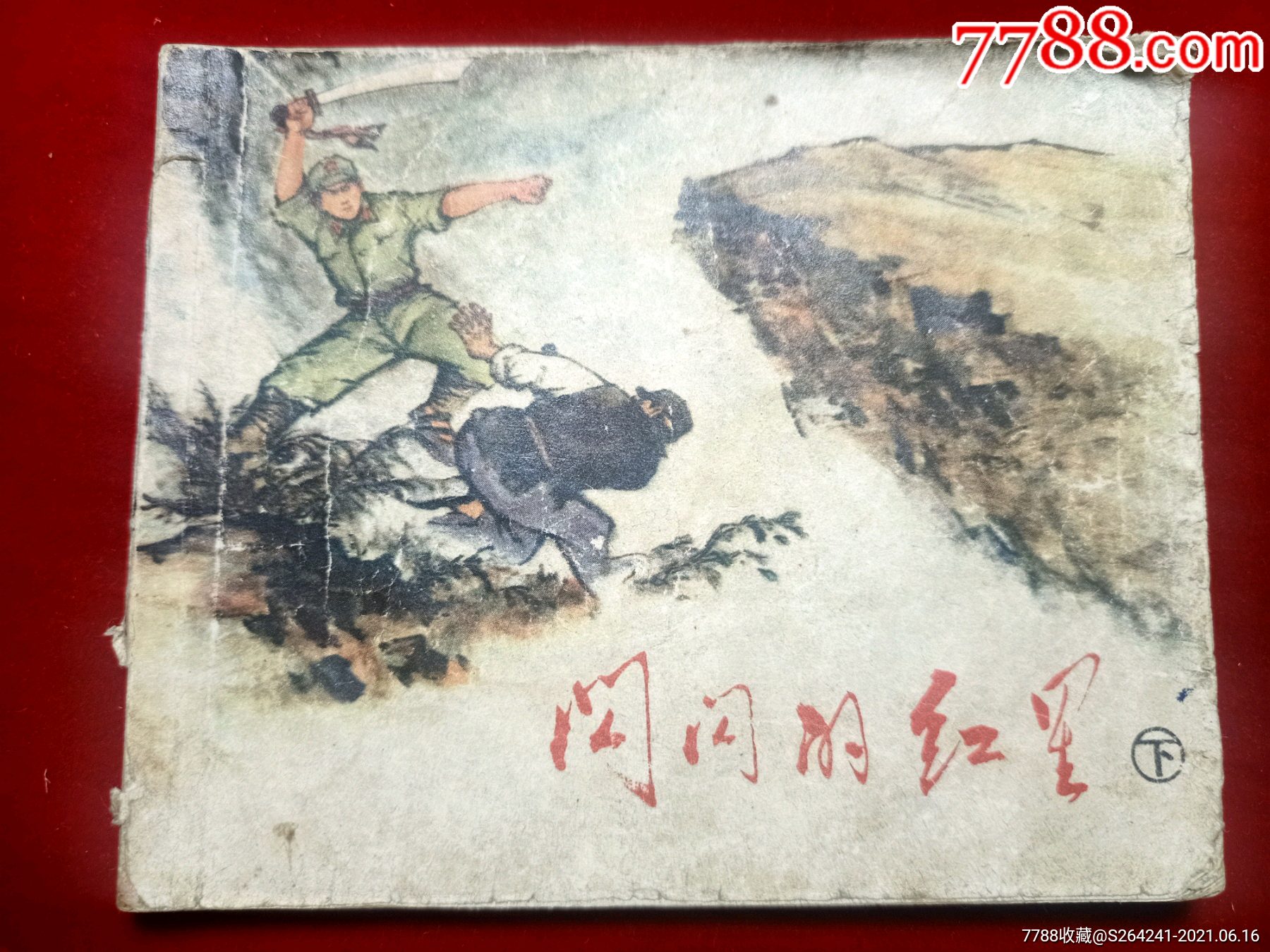 闪闪的红星_连环画/小人书_第1张_7788钱币网