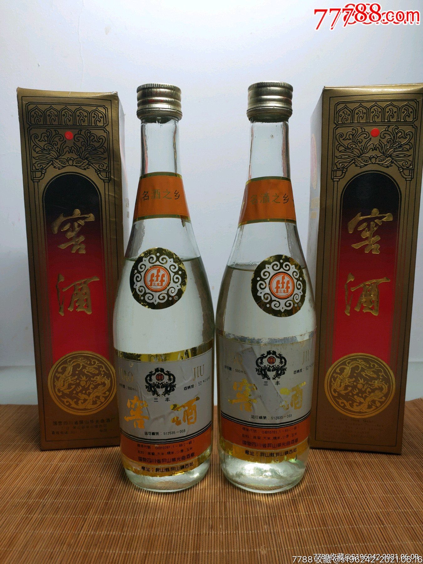 92年52°窖酒兩瓶