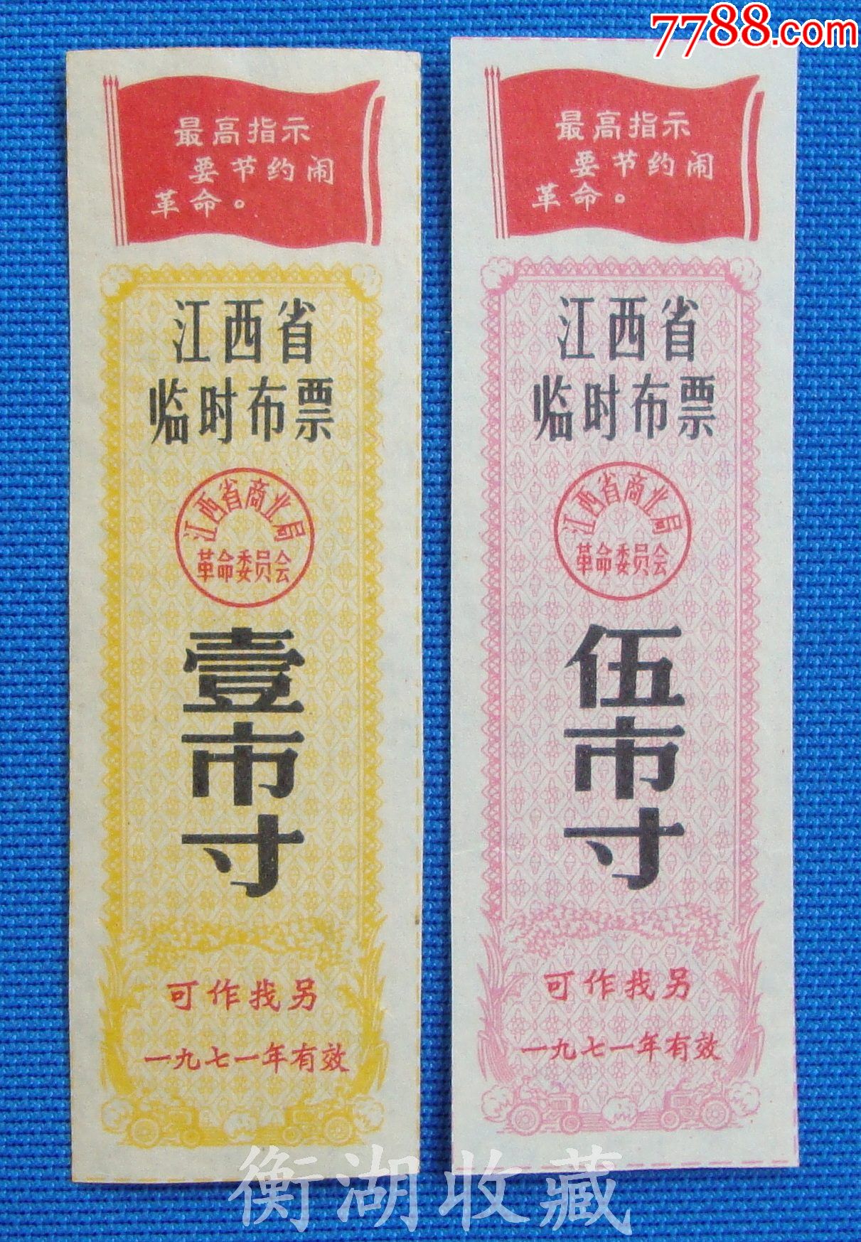 71年江西省临时布票2种(语录)背白