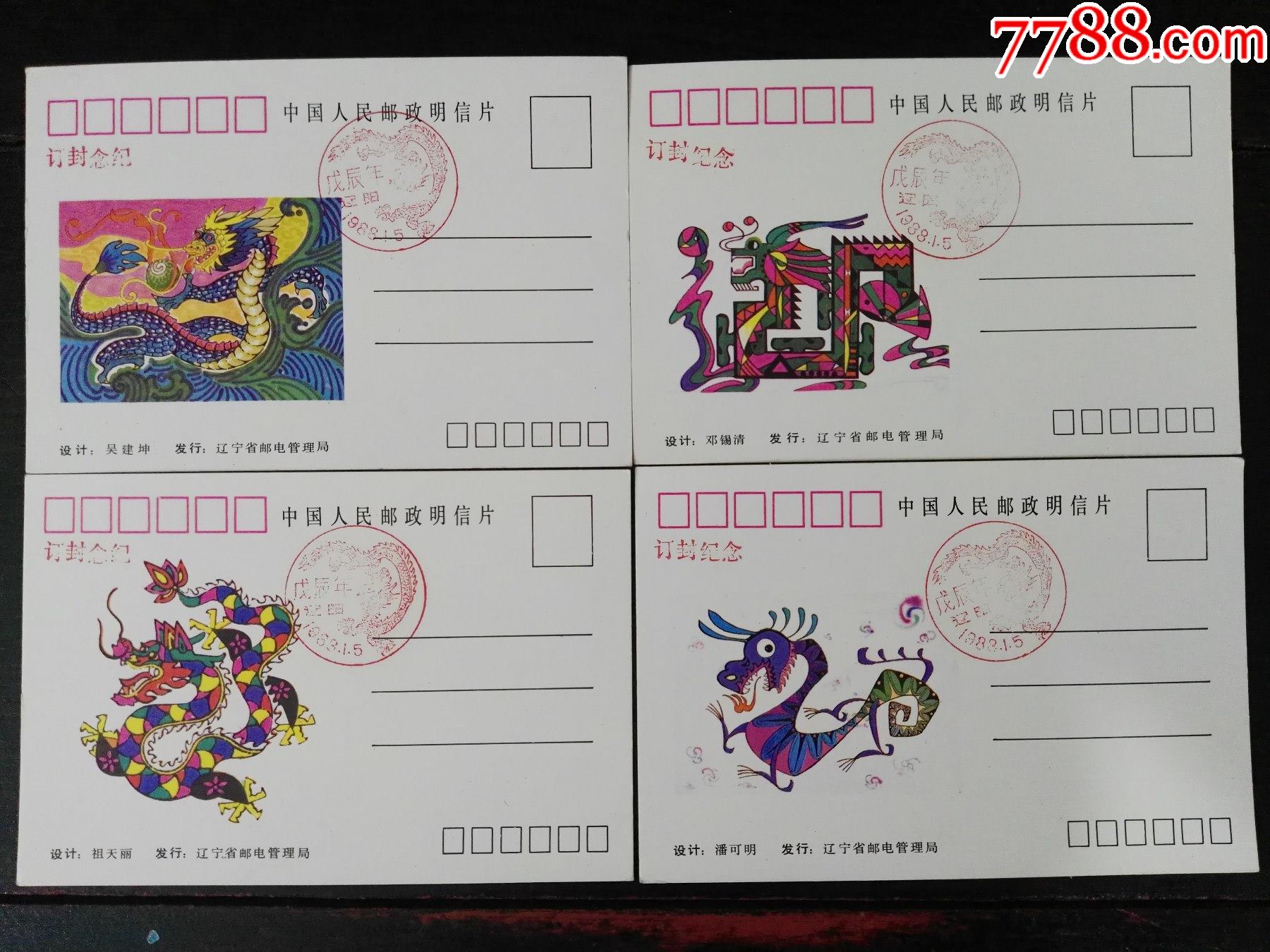 88年龙年明信片4张一套