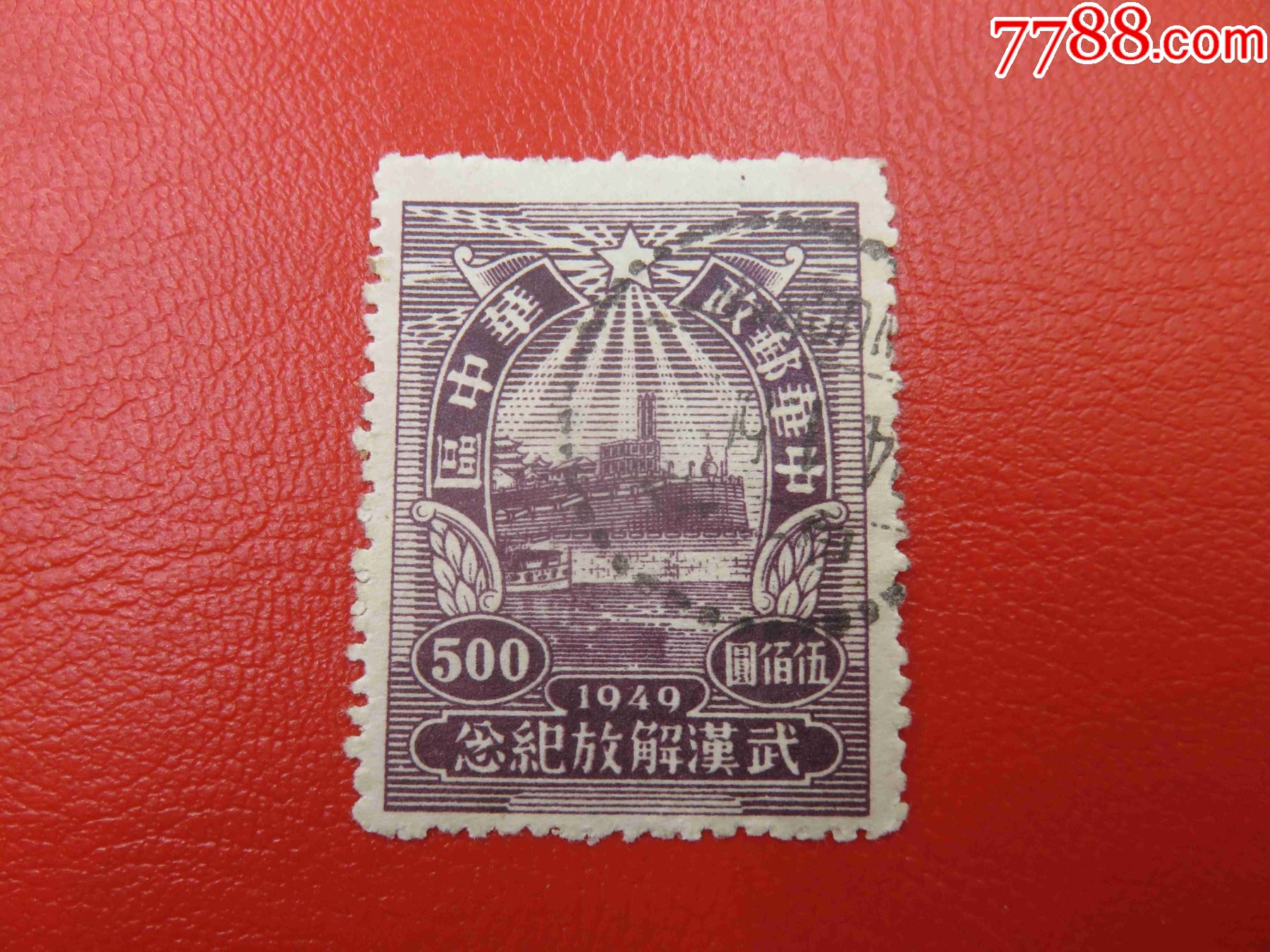 519#中华邮政华中区-武汉解放纪念500圆邮票