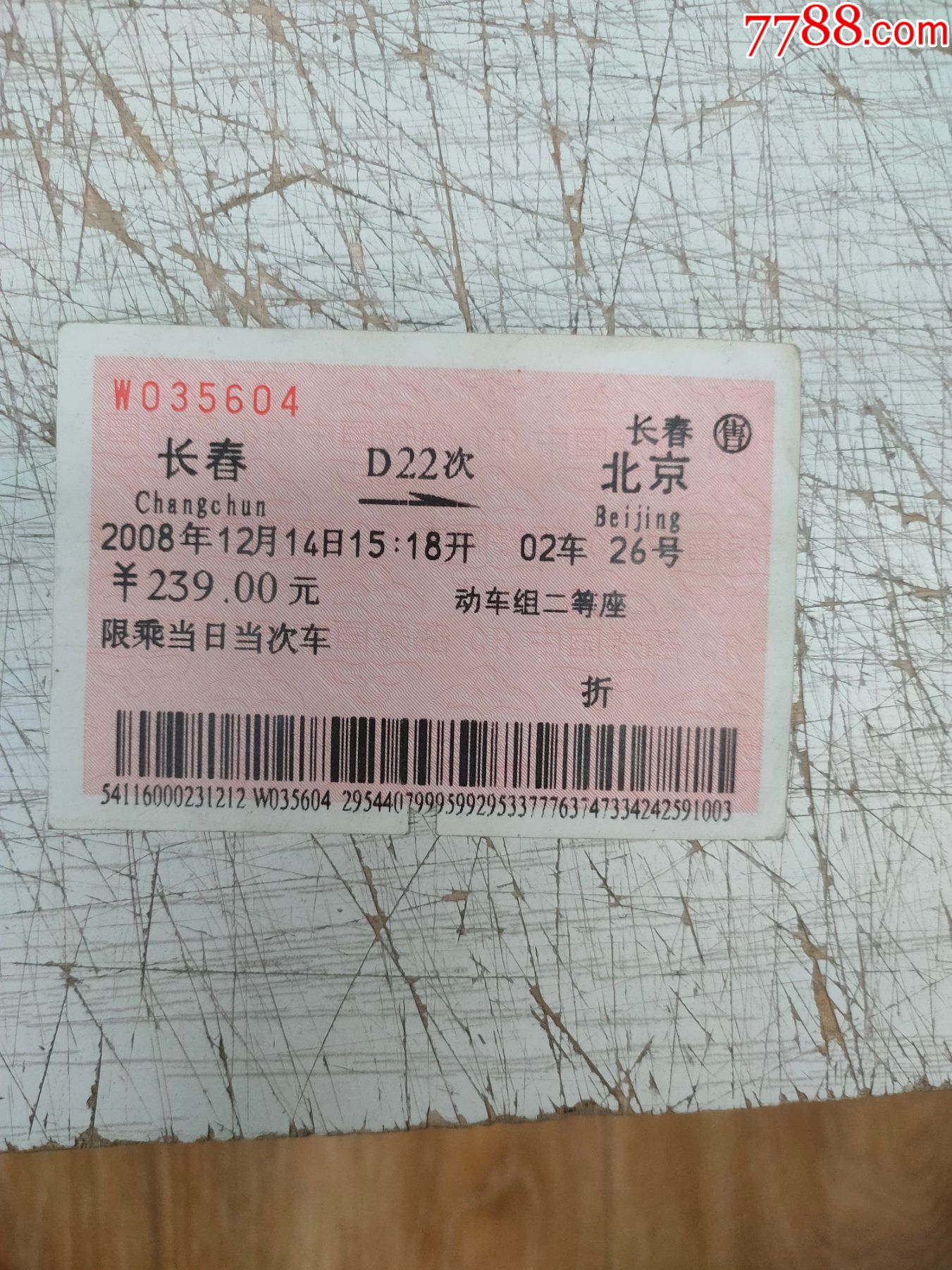 站名火车票长春北京d22次