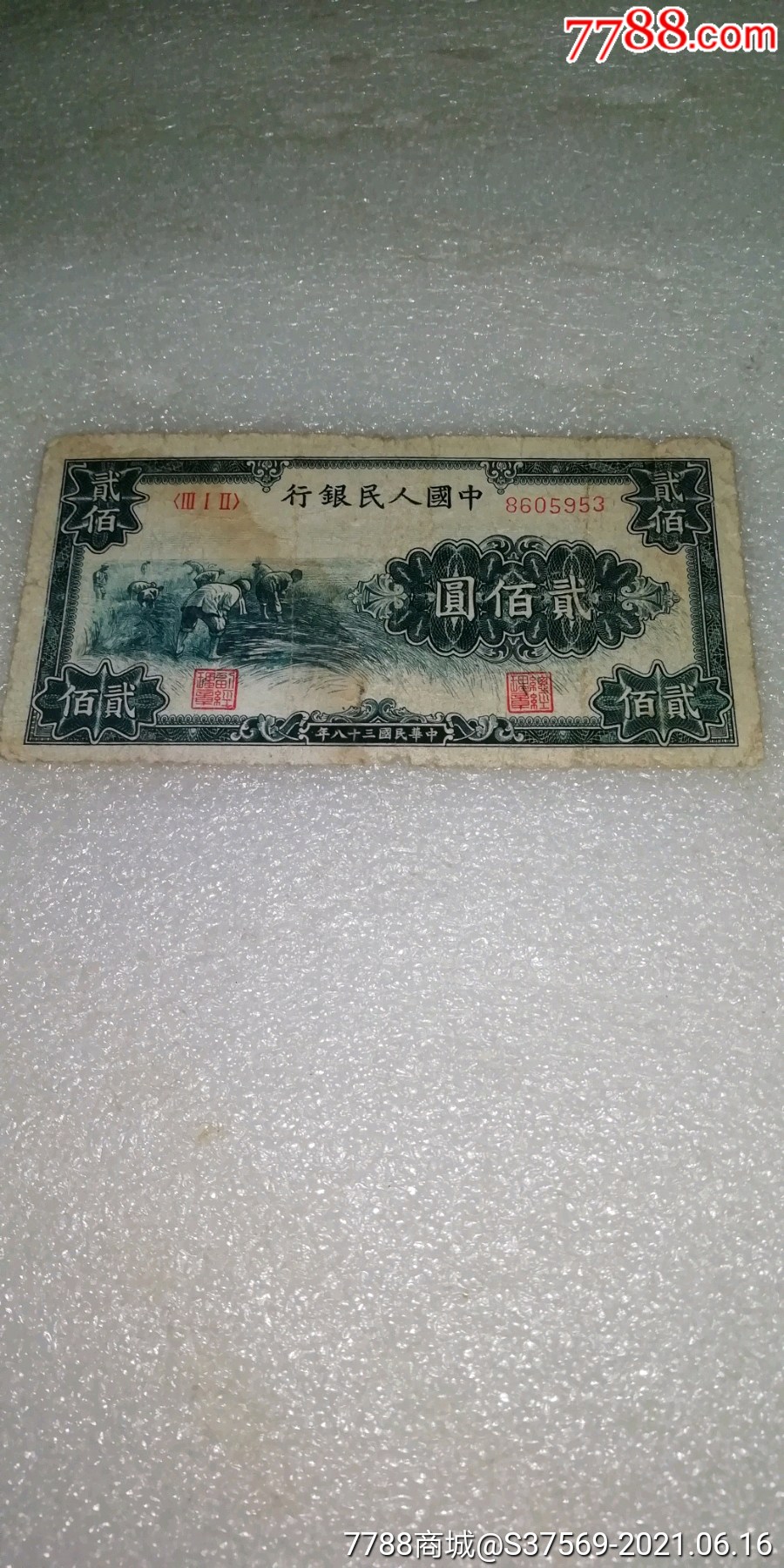 一版人民币二百元～割稻8605953～品如图～包老包真