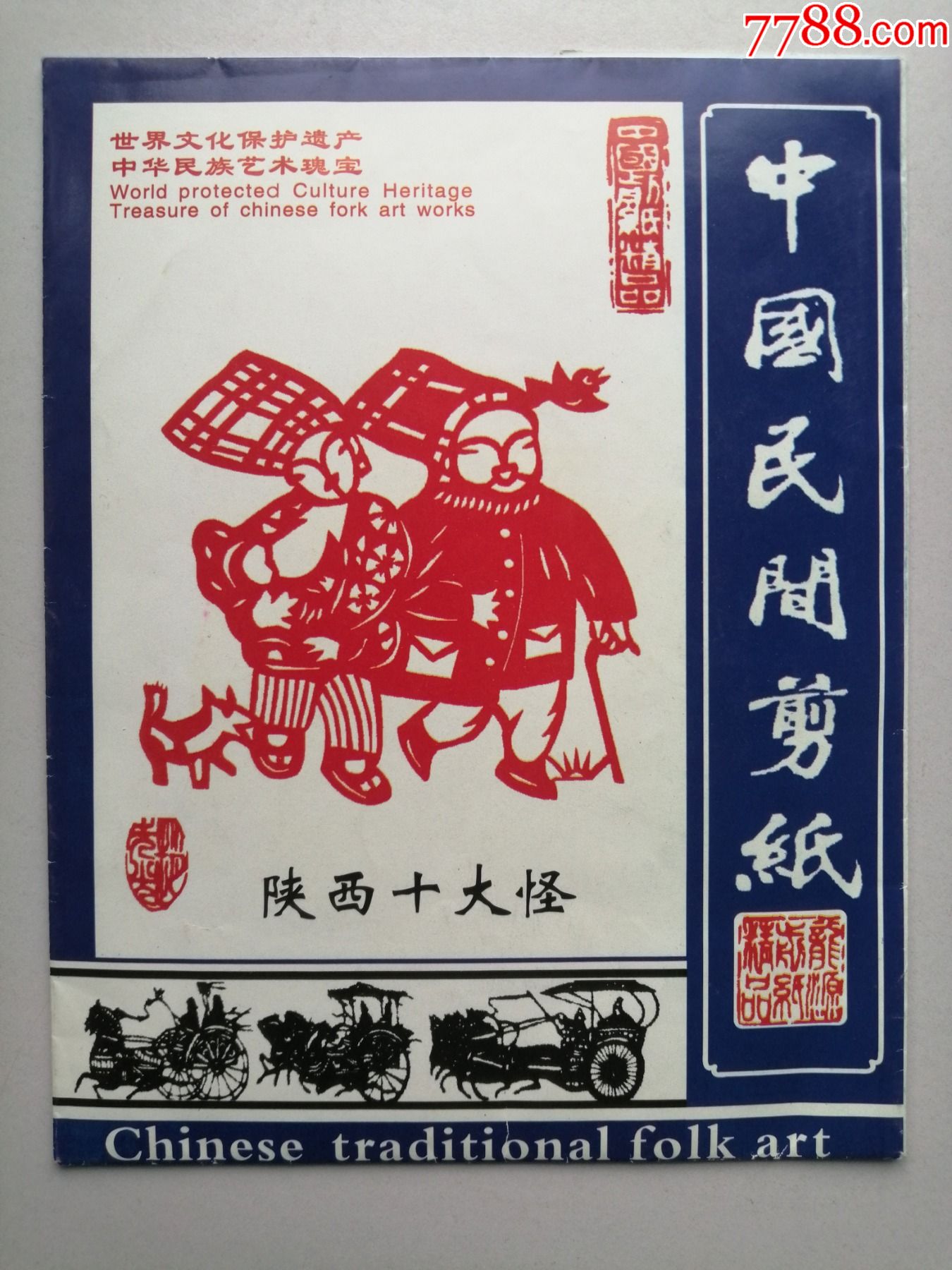 中国民间剪纸陕西十大怪10件