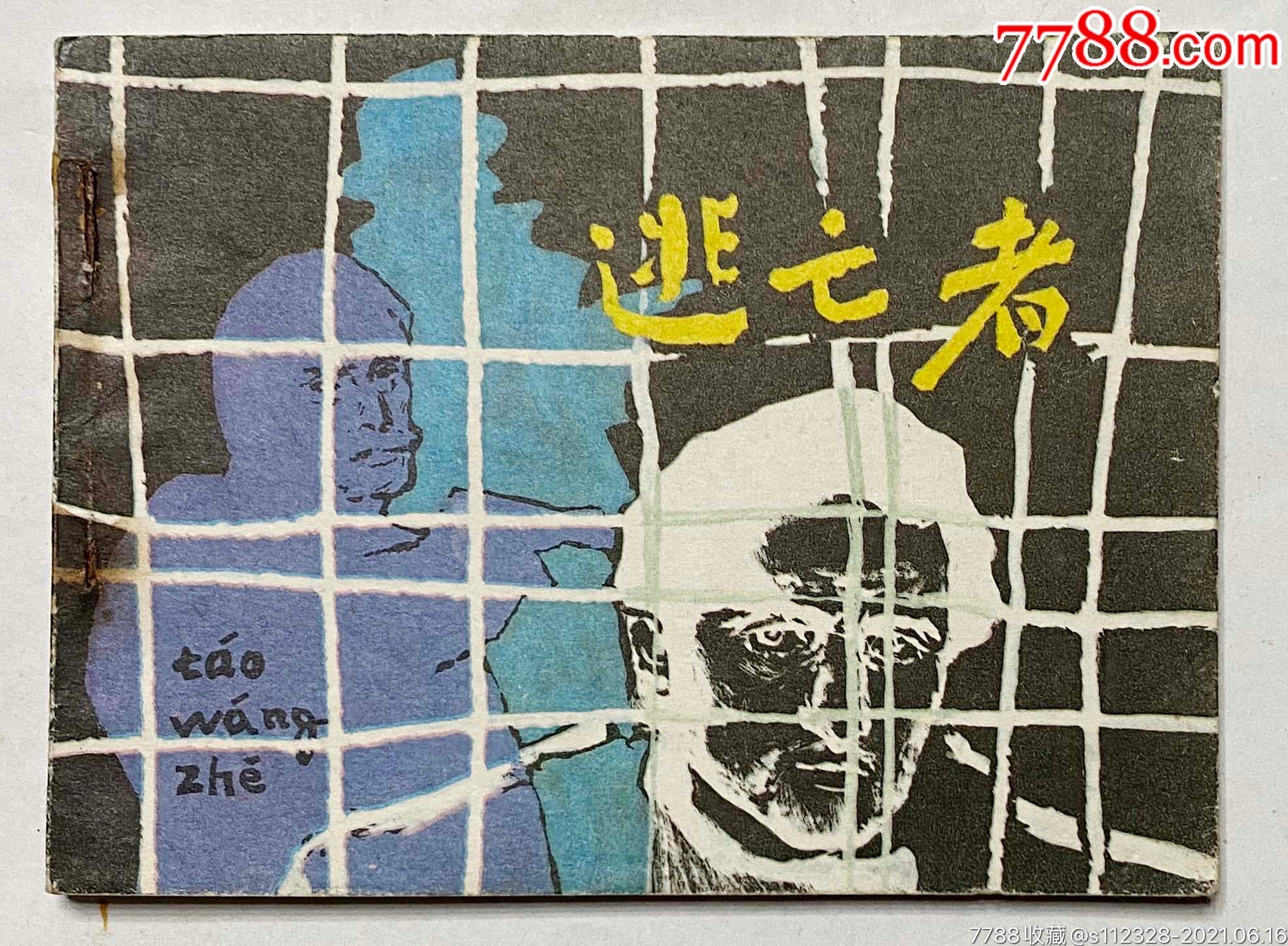 逃亡者