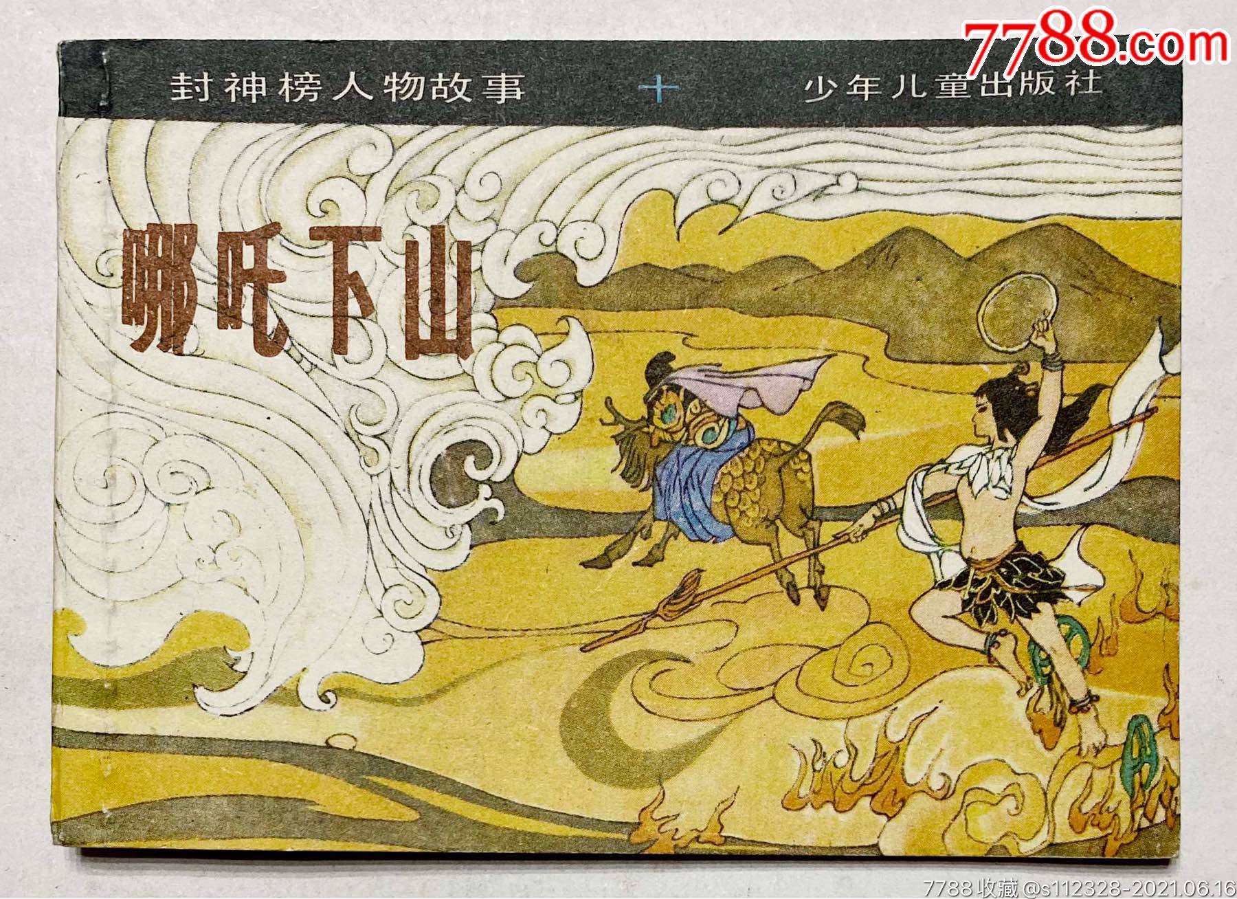 封神榜人物故事套书大缺本哪吒下山_连环画/小人书_上海收藏天地【778