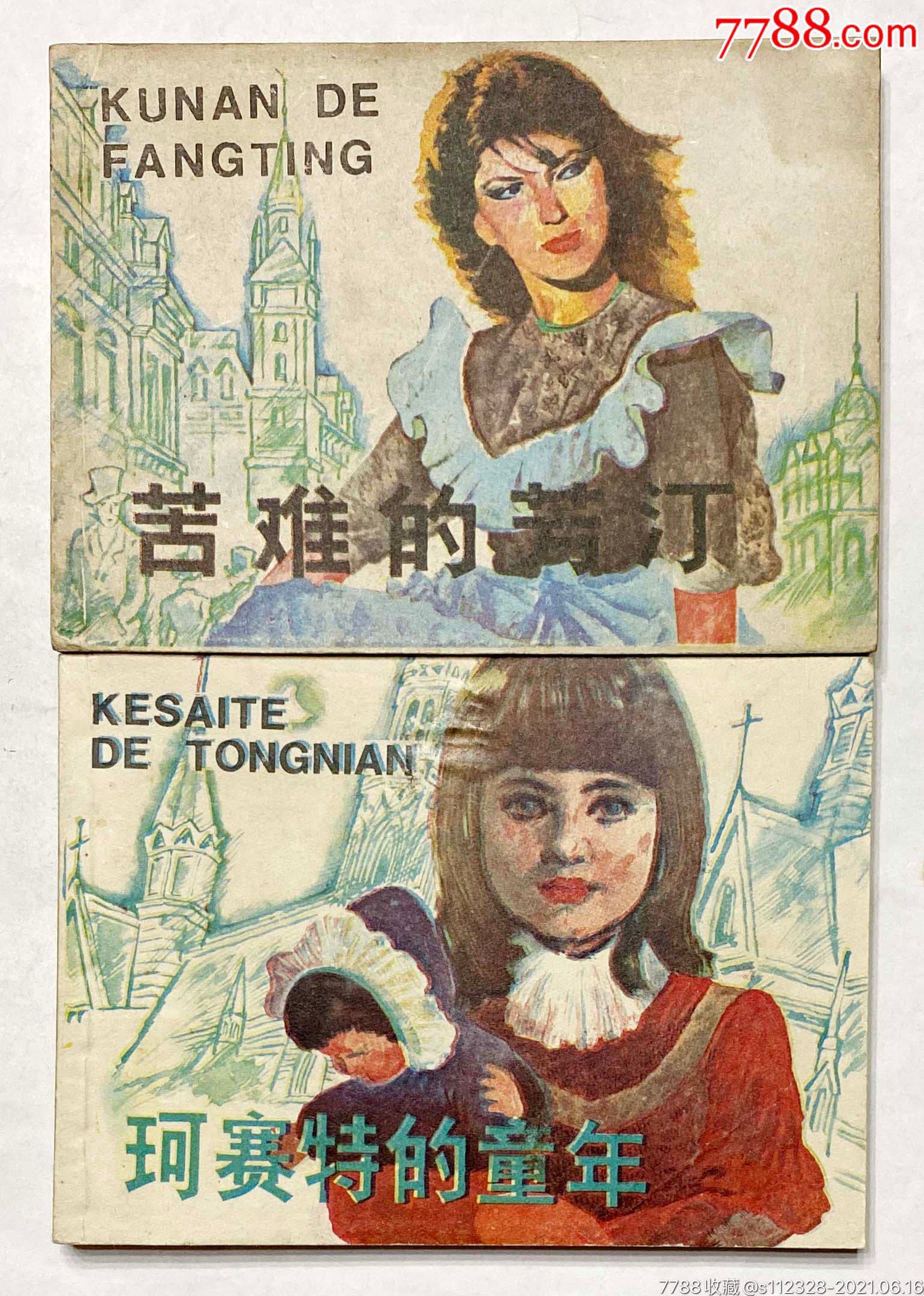 悲惨世界2册全苦难的芳汀珂赛特的童年