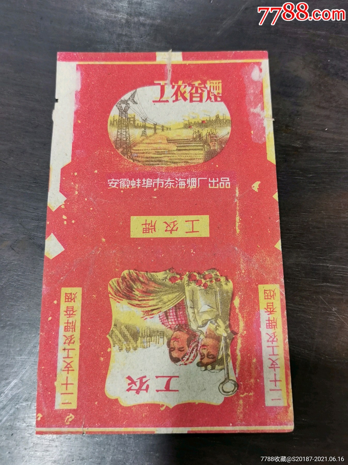 早期,工农香烟,安徽蚌埠东海烟厂-烟标/烟盒-7788收藏