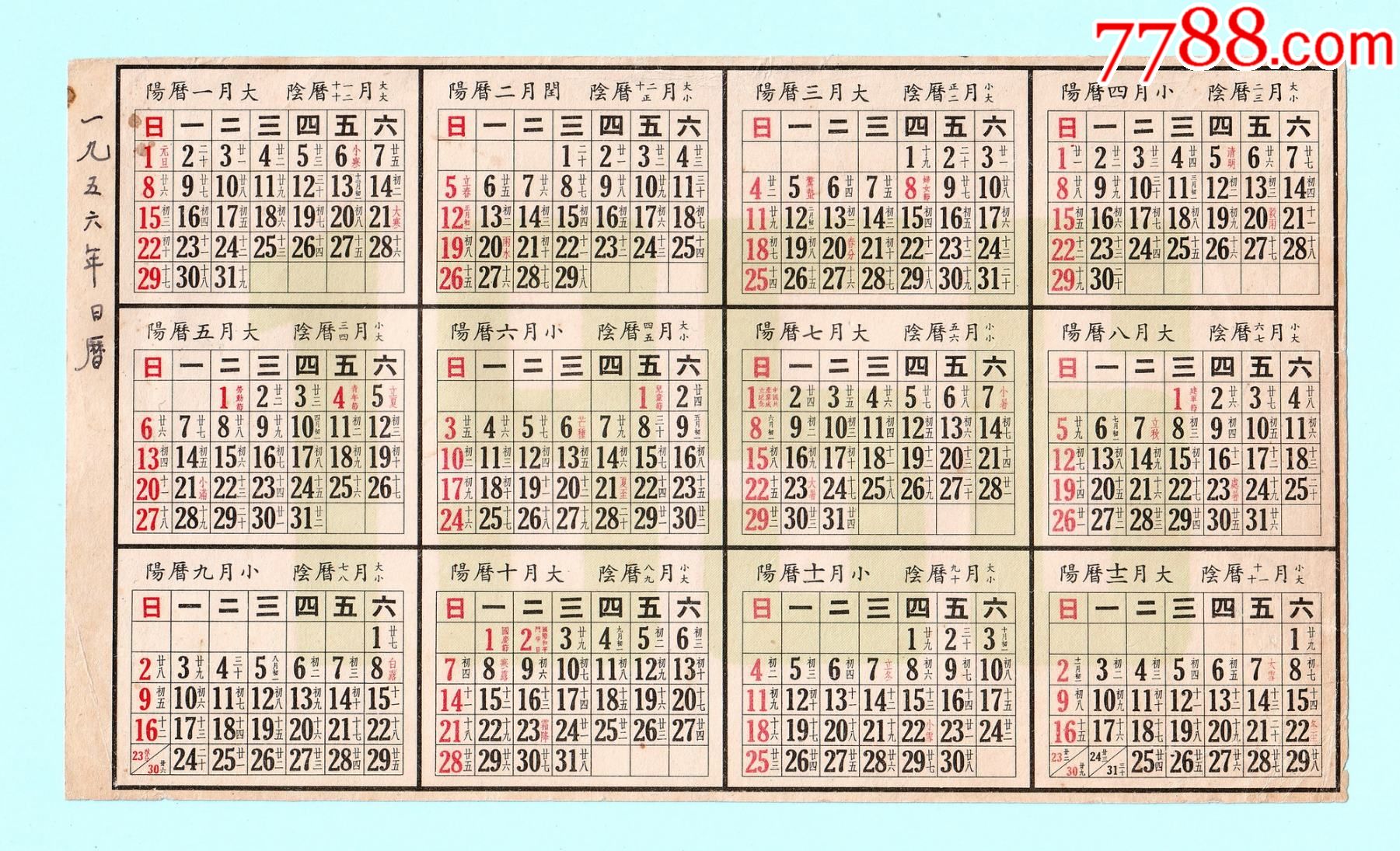 1956年全年日历,纸质,繁体字,单面印刷