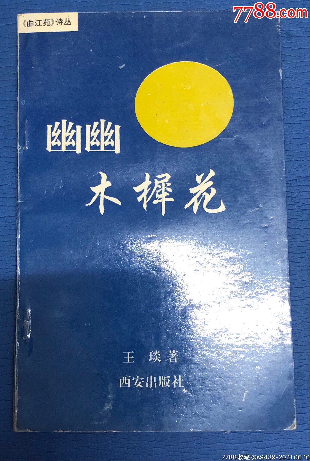 幽幽木樨花(签名本)_诗词/诗选_二手书店【7788收藏__收藏热线】