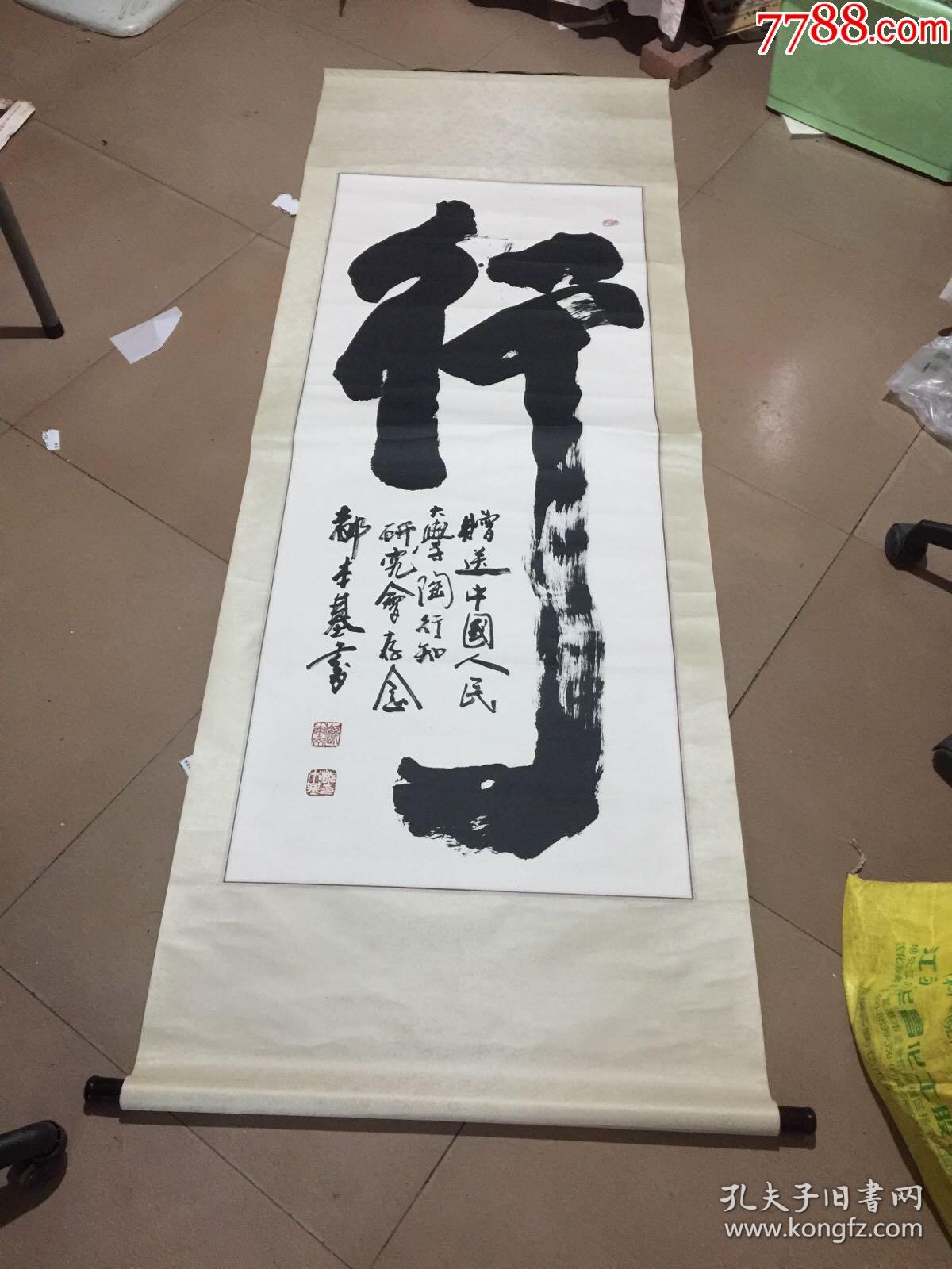 都本基精品书法原装原裱画芯长140x59行保真:崔永元的老师,徐悲鸿大师