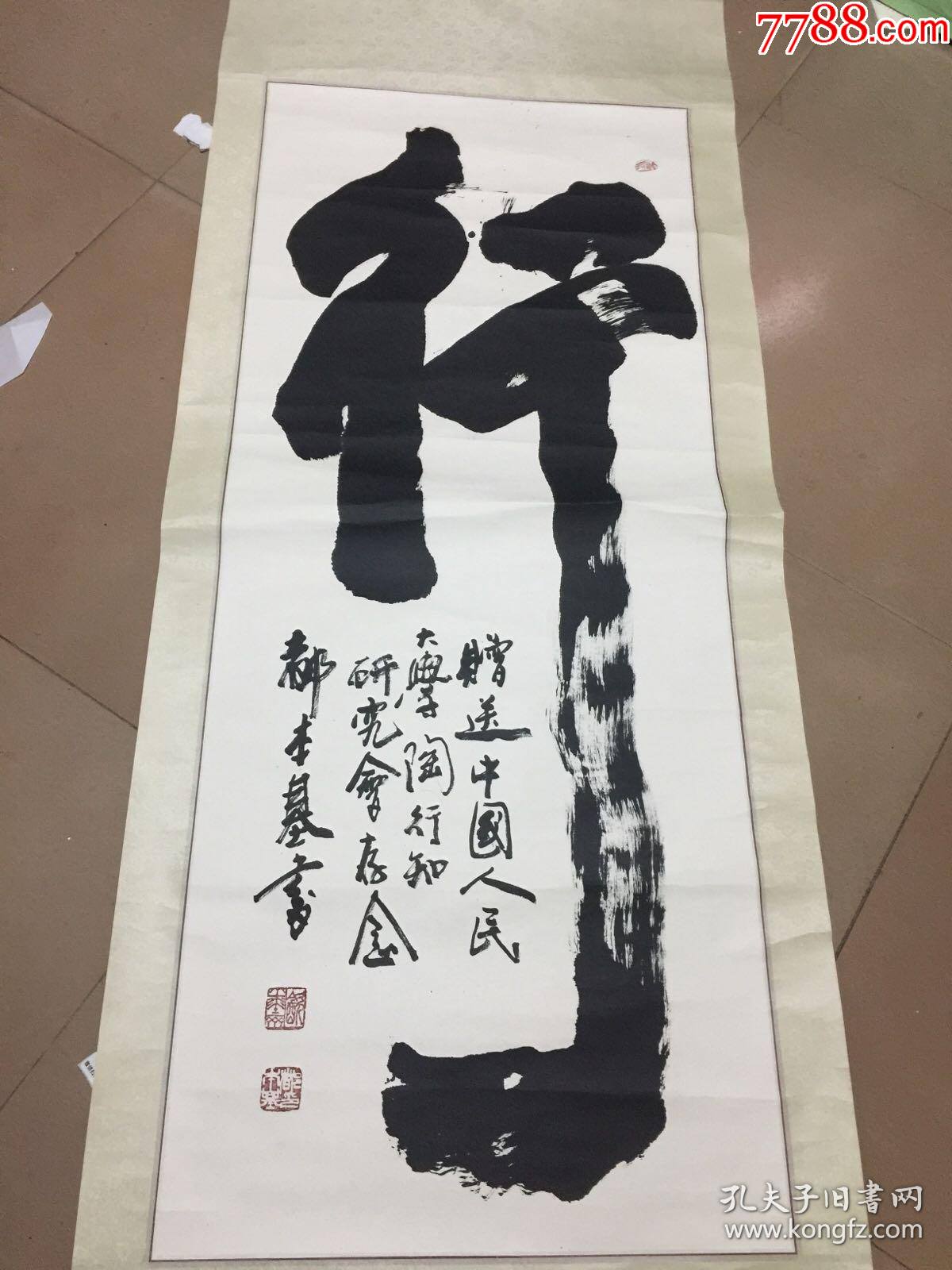 都本基精品书法原装原裱画芯长140x59行保真:崔永元的老师,徐悲鸿大师