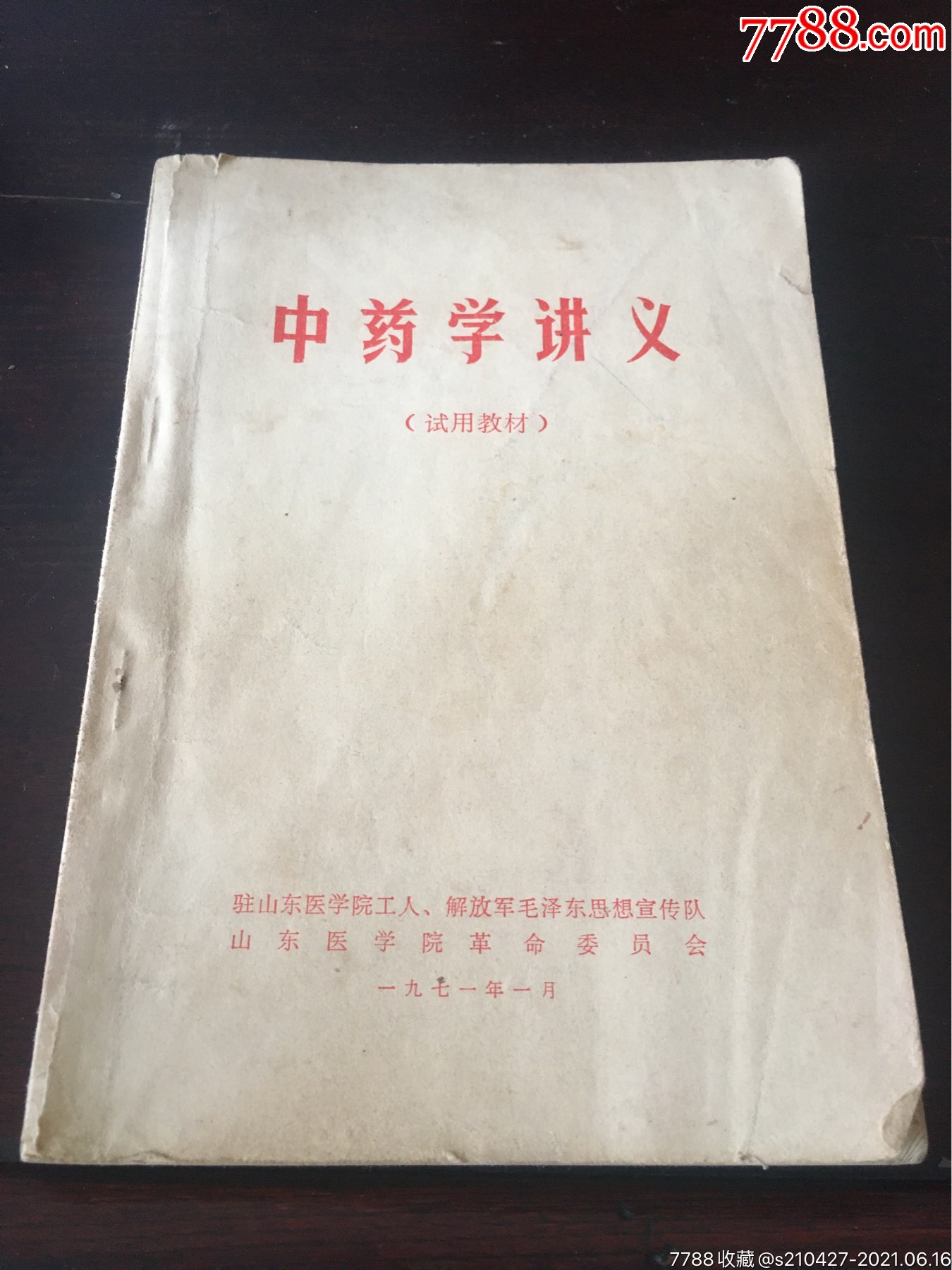 老医书老药书中药学讲义-医书/药书-7788收藏