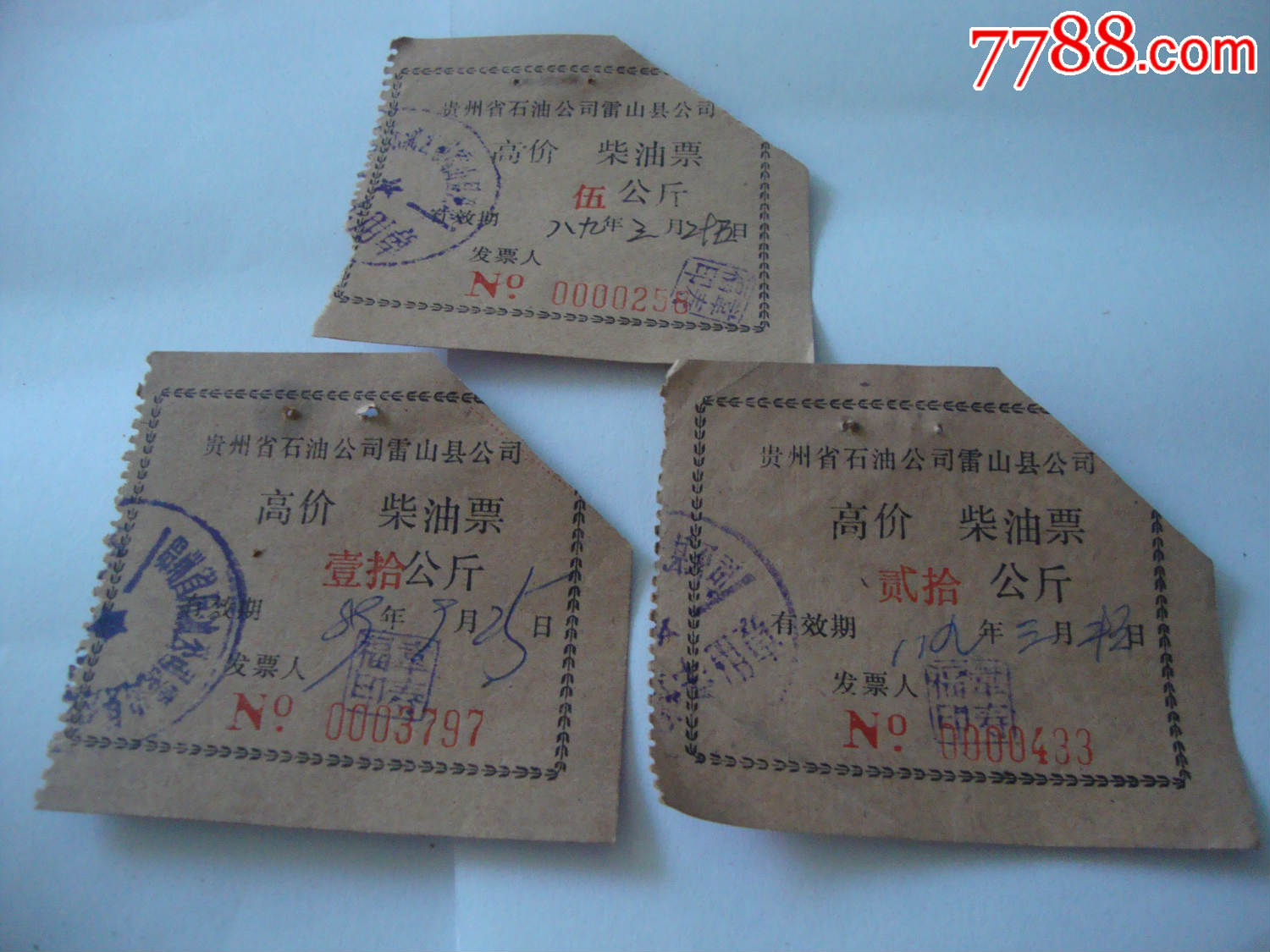 贵州省石油公司雷山县公司柴油票