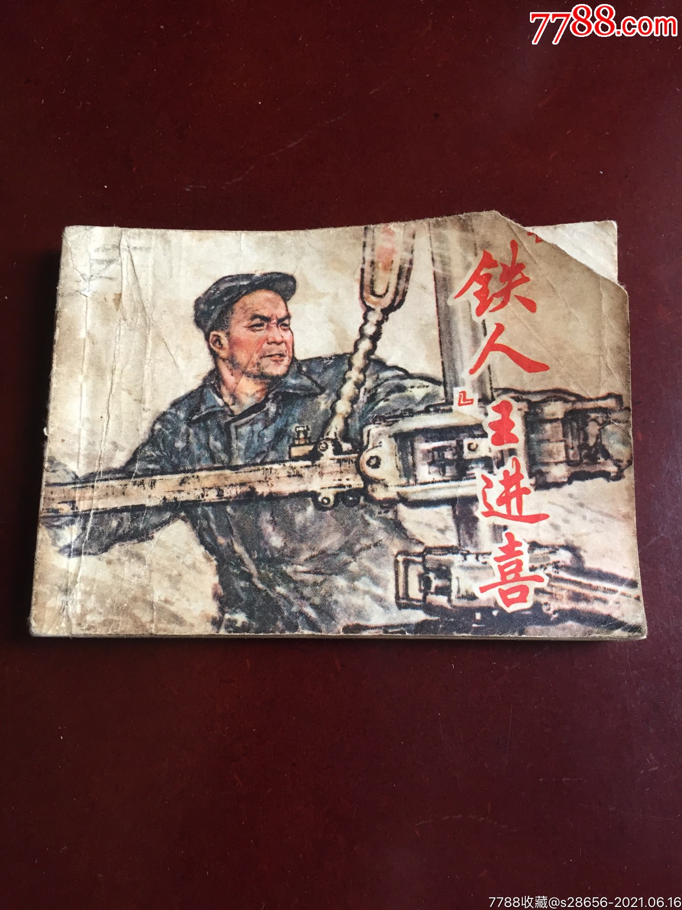铁人王进喜