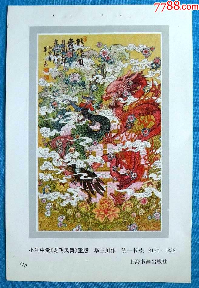 龙飞凤舞(华三川作)18*5