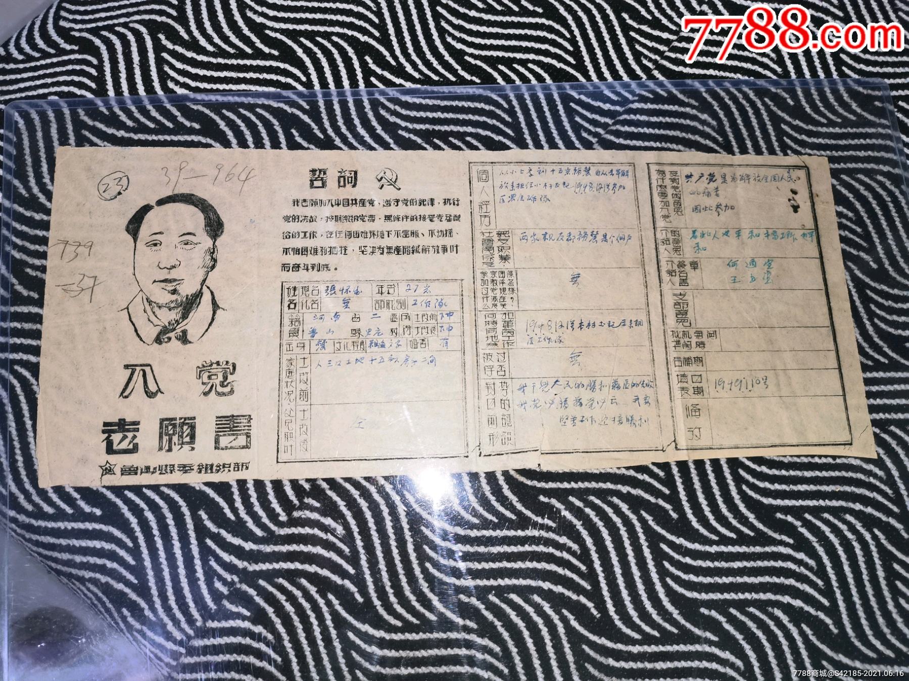 少见头像入党志愿书1949年1月10号