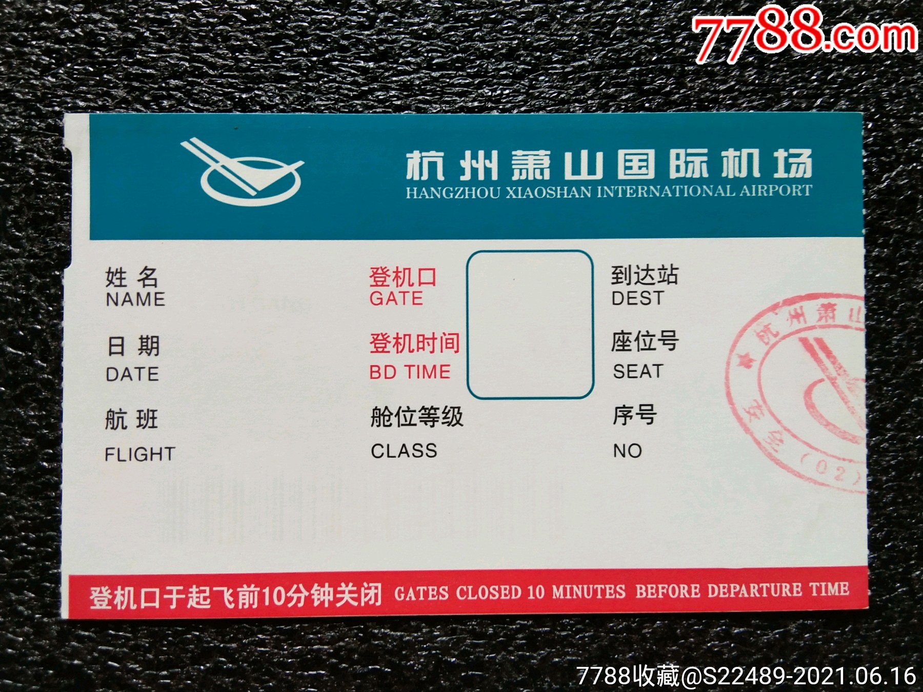 杭州萧山机场登机牌一张