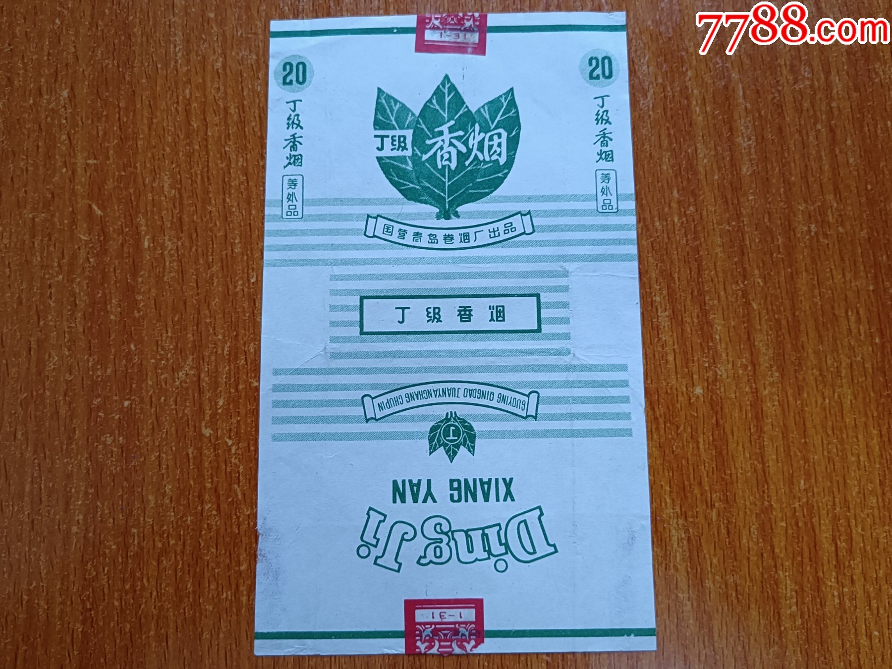 青島廠丁級香菸70s三無標拆包