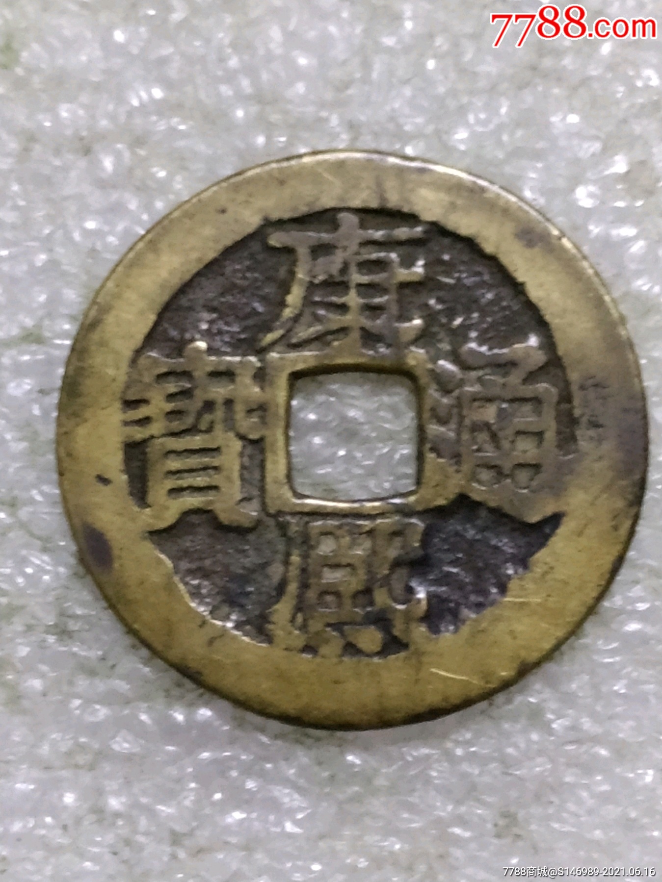 黄亮康熙通宝背桂