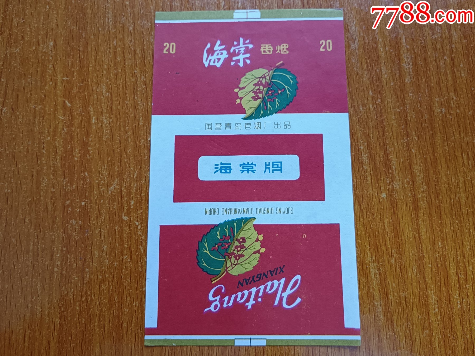 青岛厂【海棠】70s三无标,绿色叶