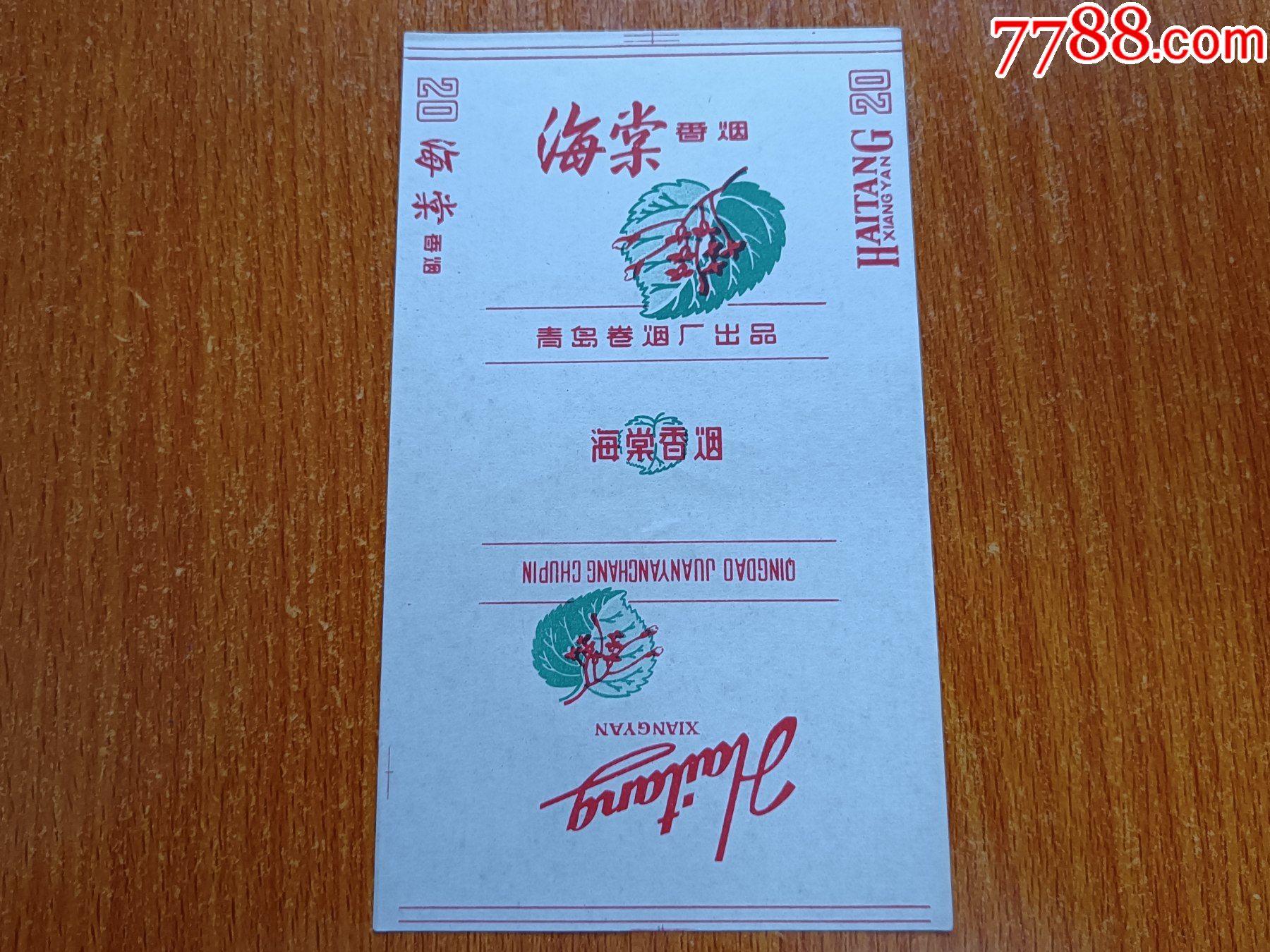 青岛厂【海棠】70s三无标