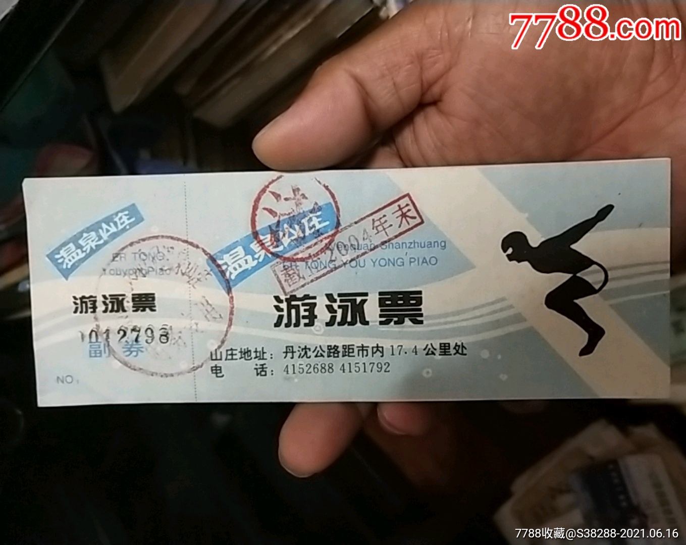 丹东温泉山庄,2004年游泳票,少见,没用过