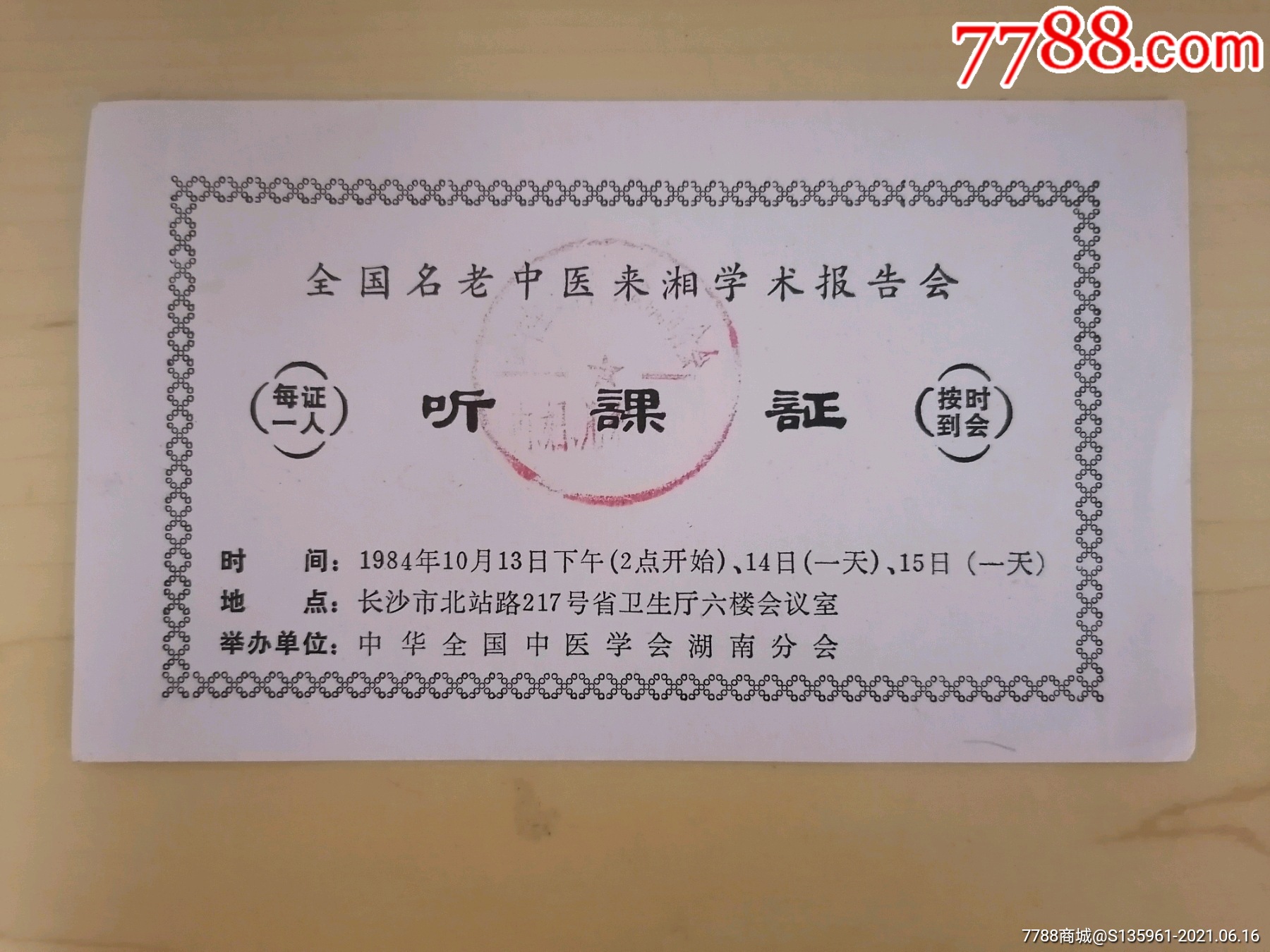 1984年全国名老中医来湘学术报告会听课证