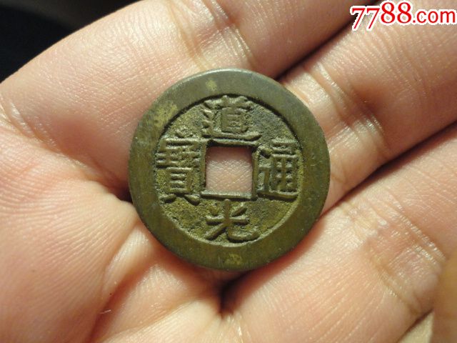 道光通宝宝源局极美品_古币_第1张_7788集卡网