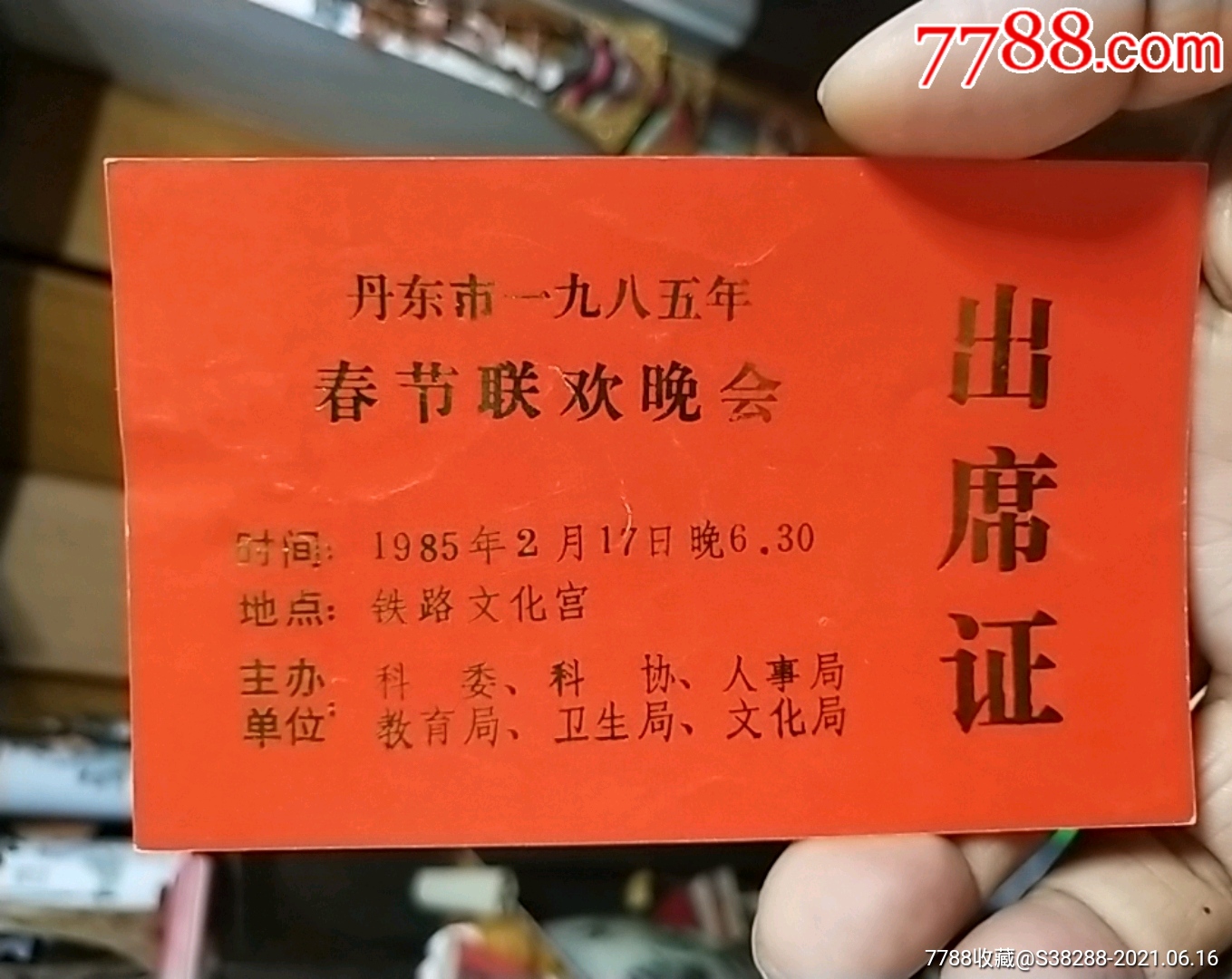 丹东市1985年春节联欢晚会,入场券