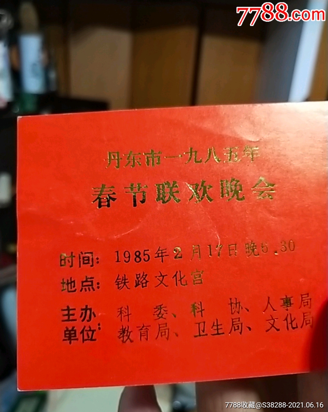 丹东市1985年春节联欢晚会,入场券_晚会/演出门票_第2张_7788集卡网