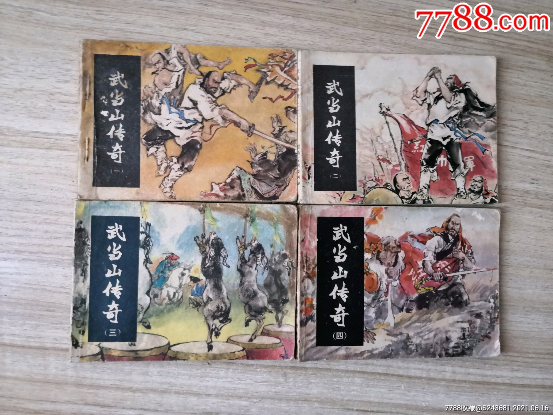 连环画武当山传奇一套4本套书售后不退