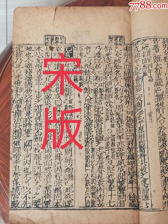 839宋版黄麻纸精刻少徽资治通鉴一册缺首页